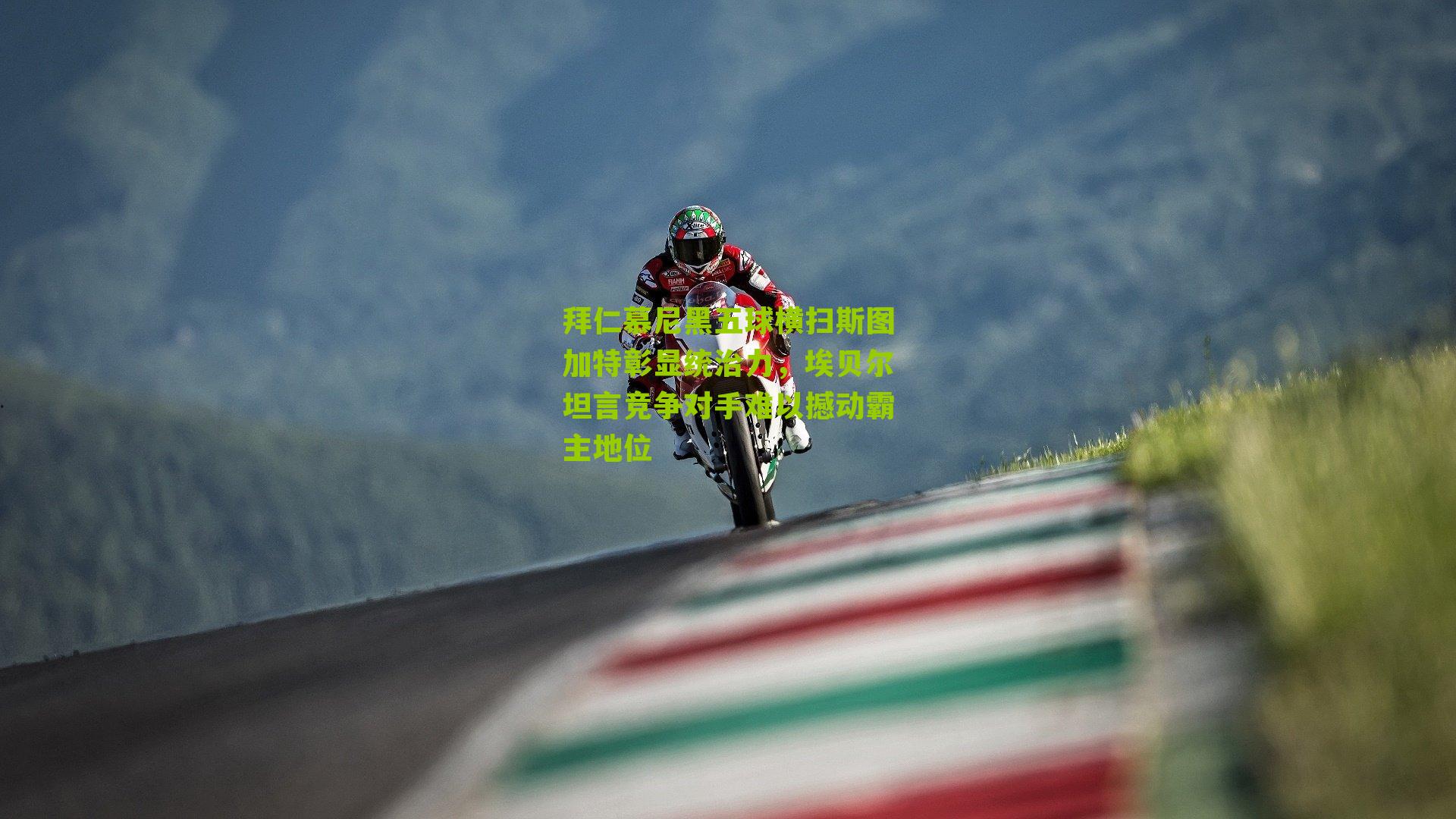 拜仁慕尼黑五球横扫斯图加特彰显统治力，埃贝尔坦言竞争对手难以撼动霸主地位-第3张图片-开云官网首页-足球篮球直播平台