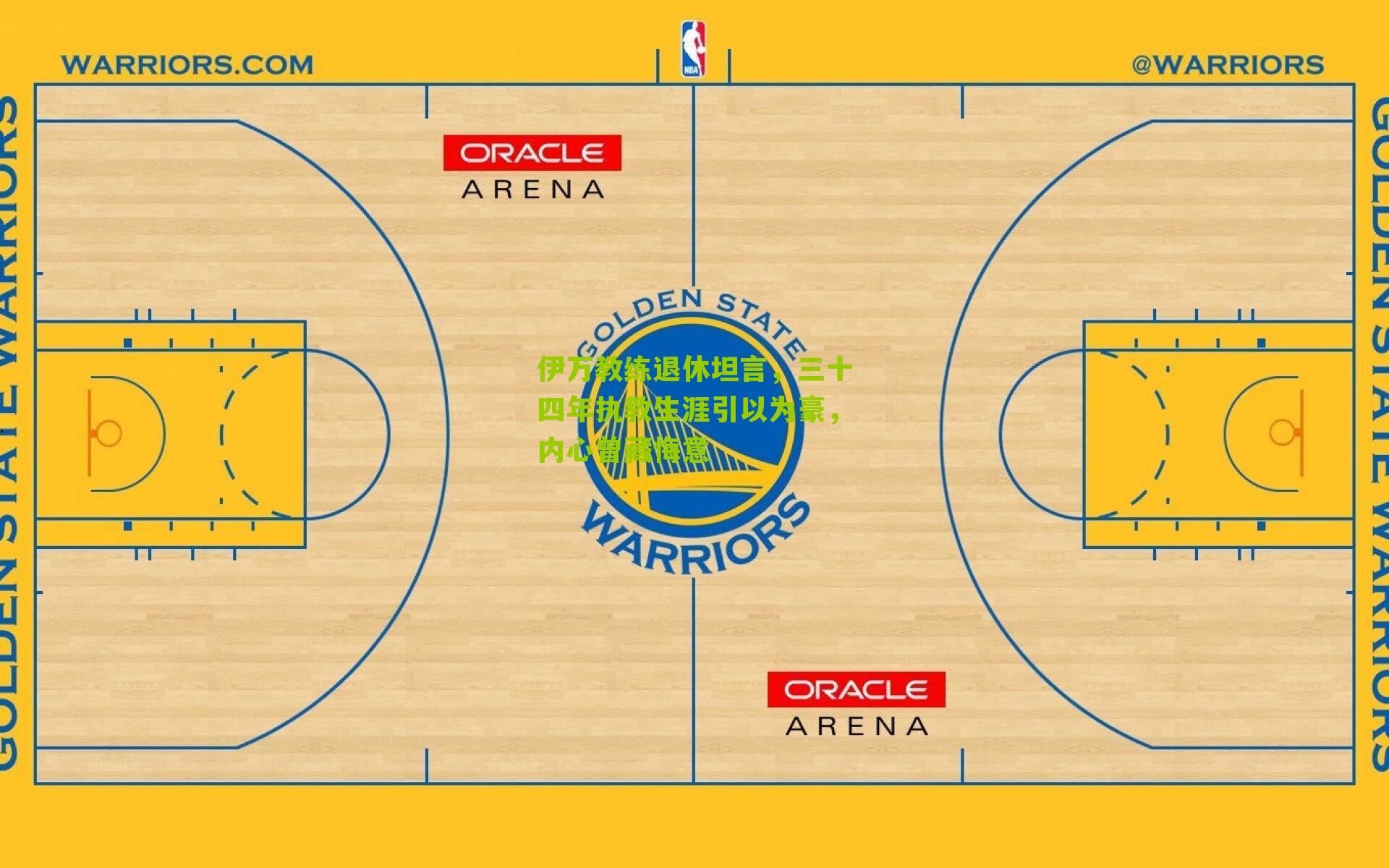 伊万教练退休坦言，三十四年执教生涯引以为豪，内心曾藏悔意-第1张图片-开云官网首页-足球篮球直播平台