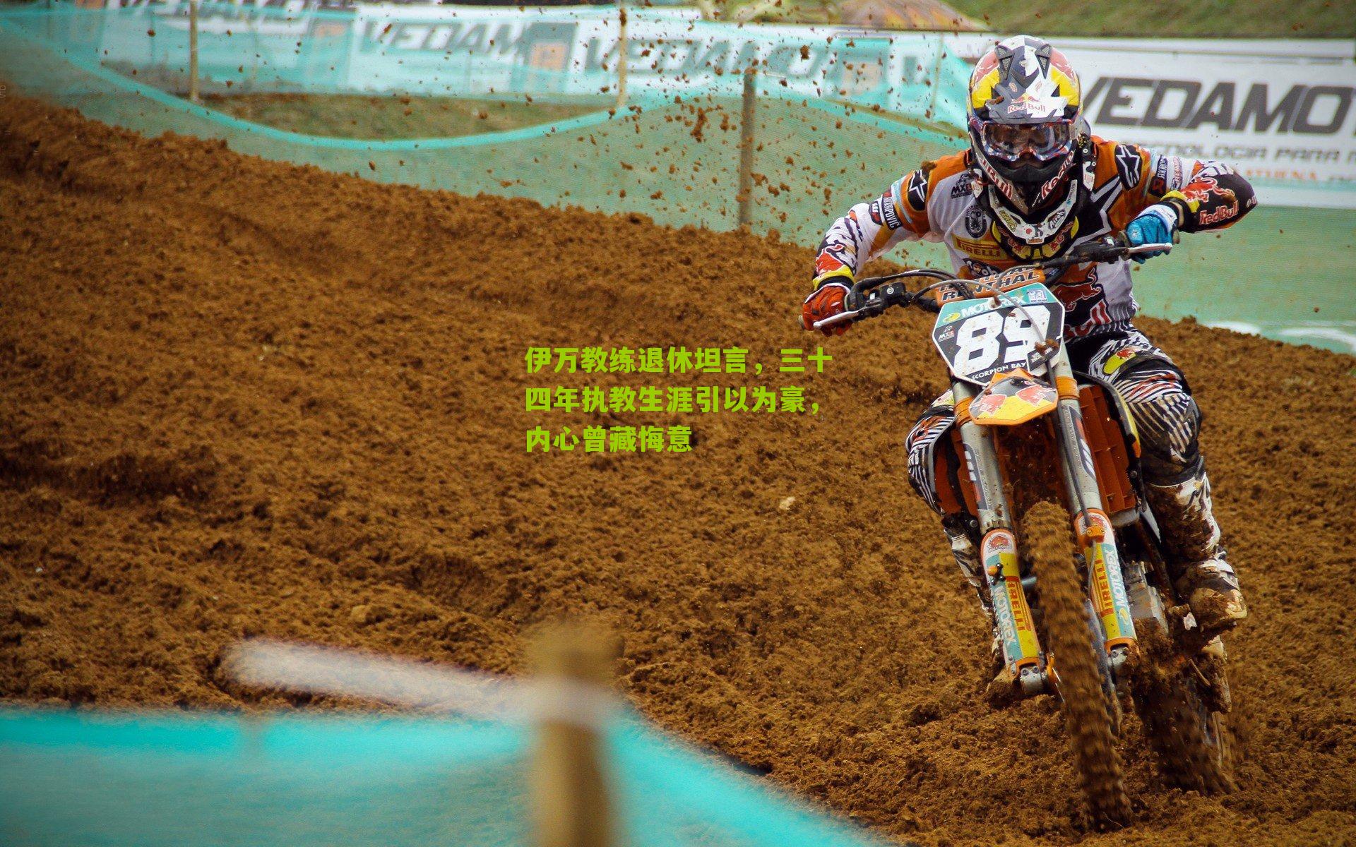 伊万教练退休坦言，三十四年执教生涯引以为豪，内心曾藏悔意-第3张图片-开云官网首页-足球篮球直播平台