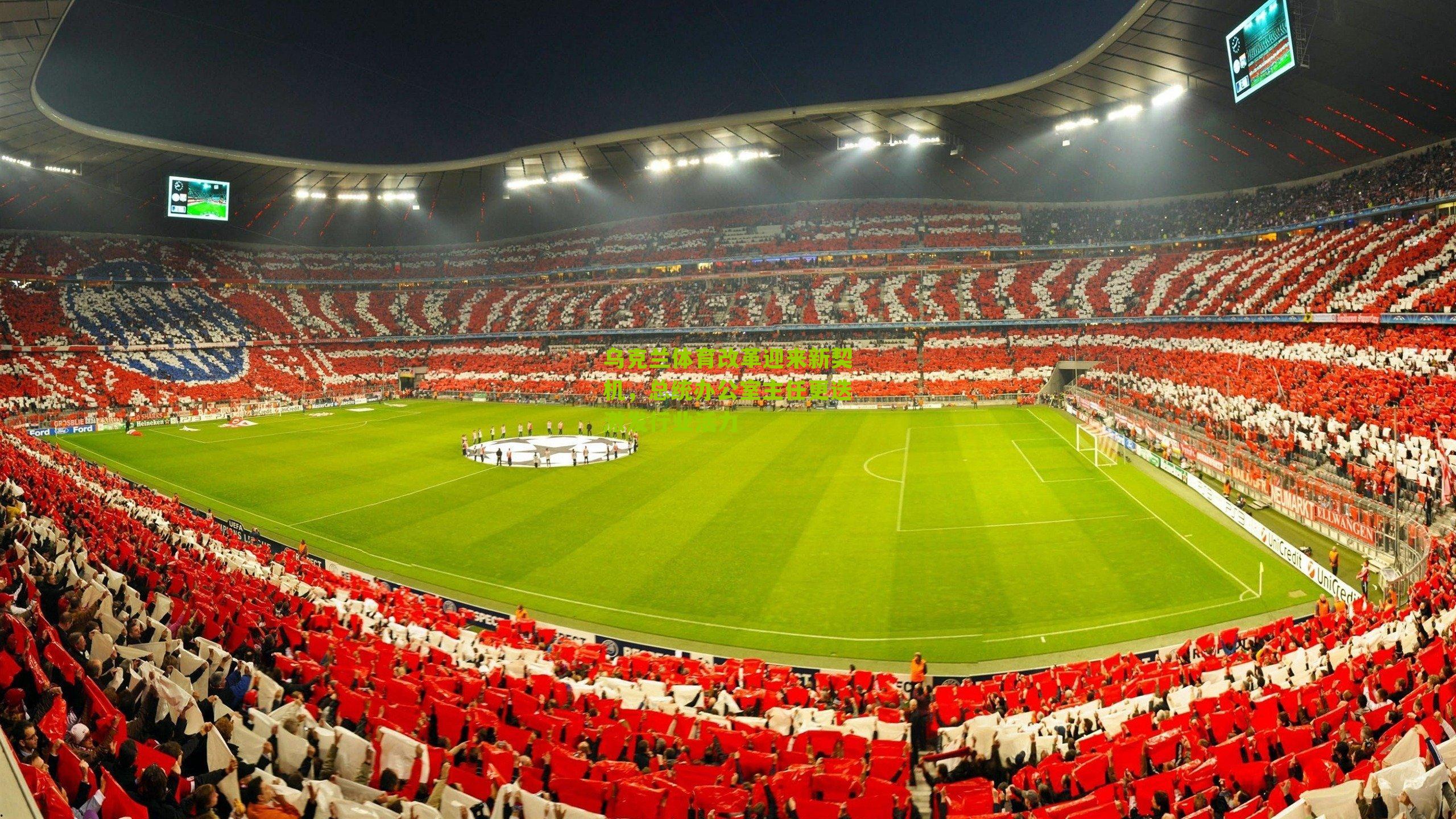 乌克兰体育改革迎来新契机，总统办公室主任更迭激发行业活力-第3张图片-开云官网首页-足球篮球直播平台