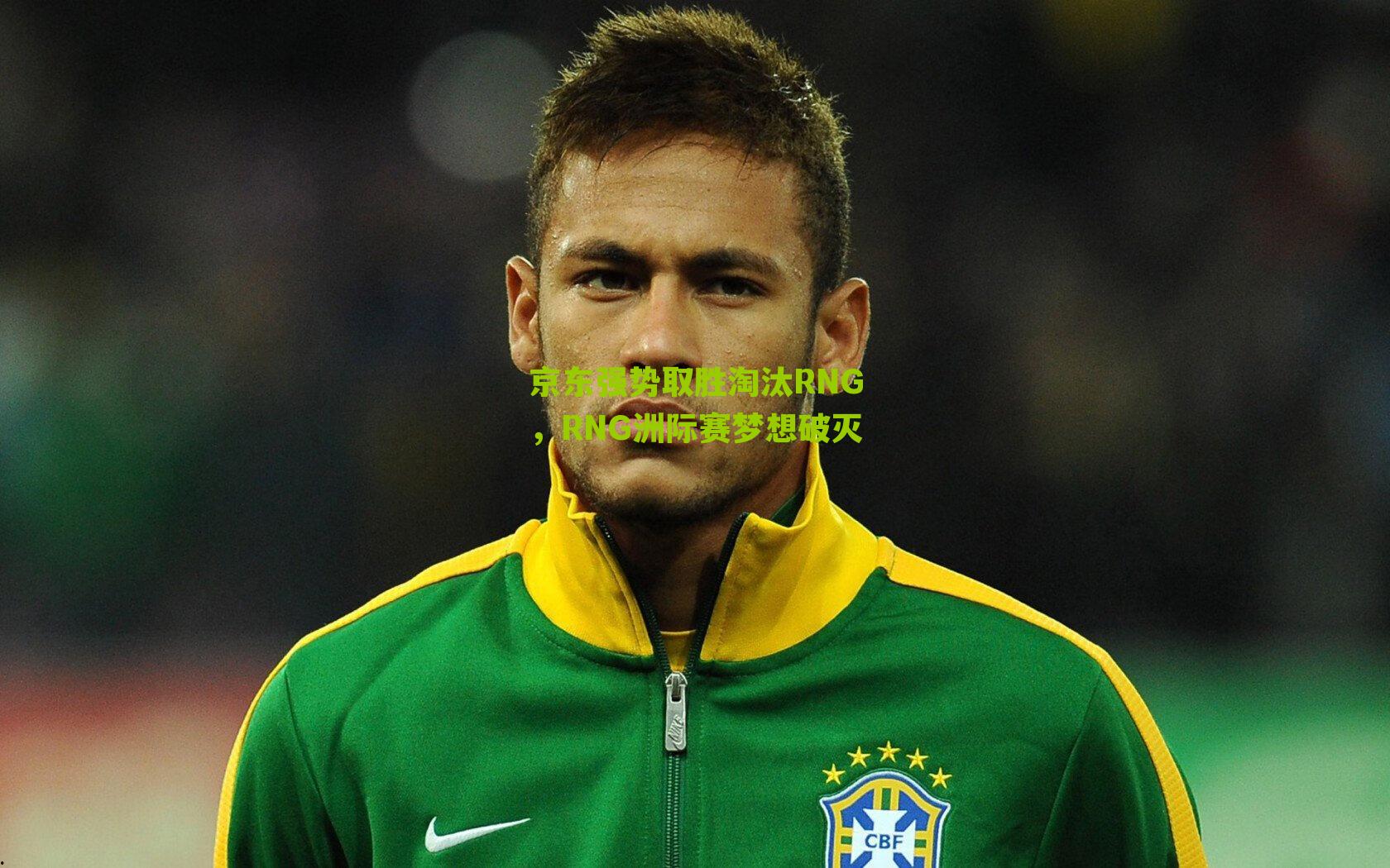 京东强势取胜淘汰RNG，RNG洲际赛梦想破灭-第3张图片-开云官网首页-足球篮球直播平台