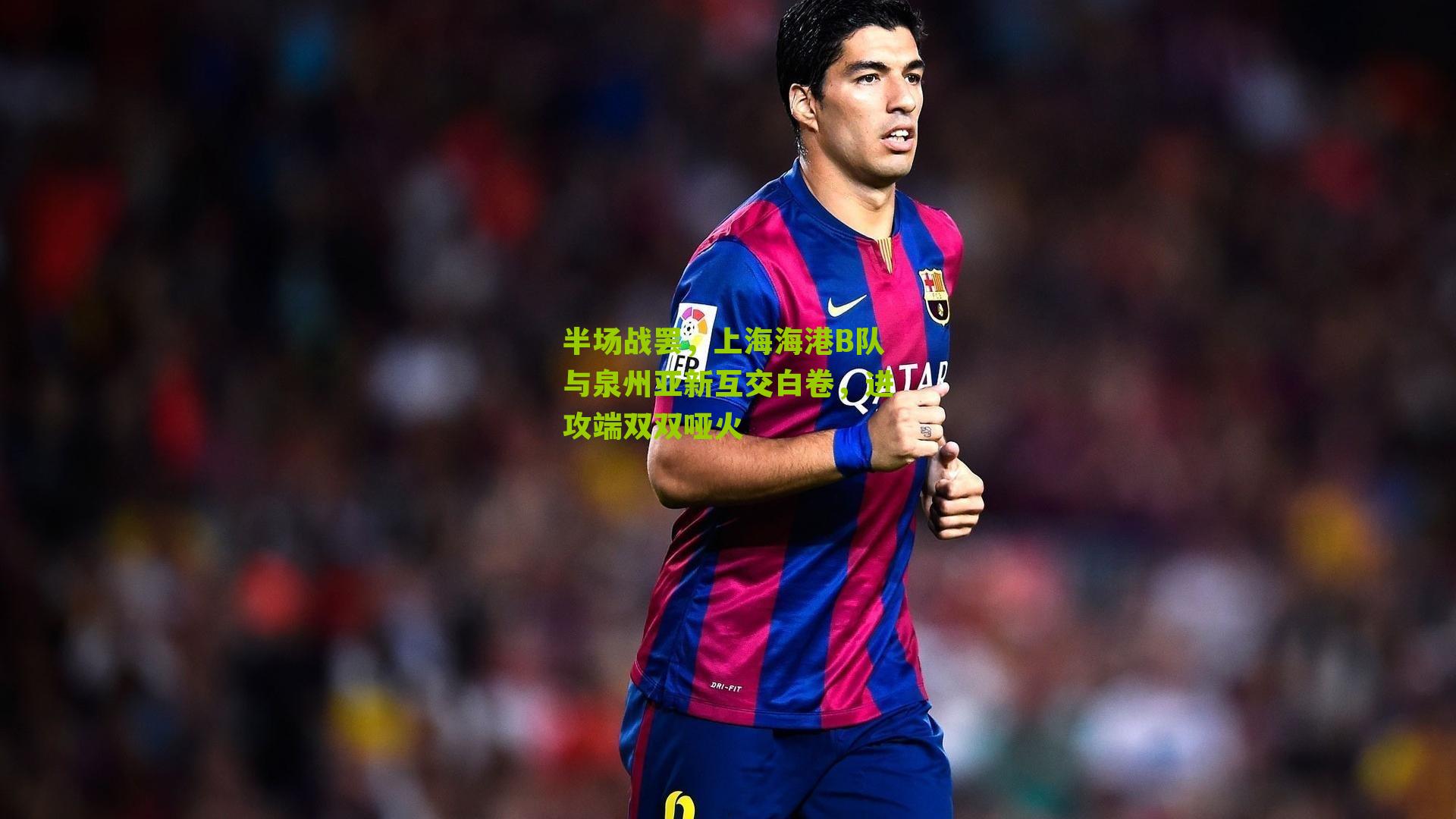 半场战罢，上海海港B队与泉州亚新互交白卷，进攻端双双哑火-第2张图片-开云官网首页-足球篮球直播平台