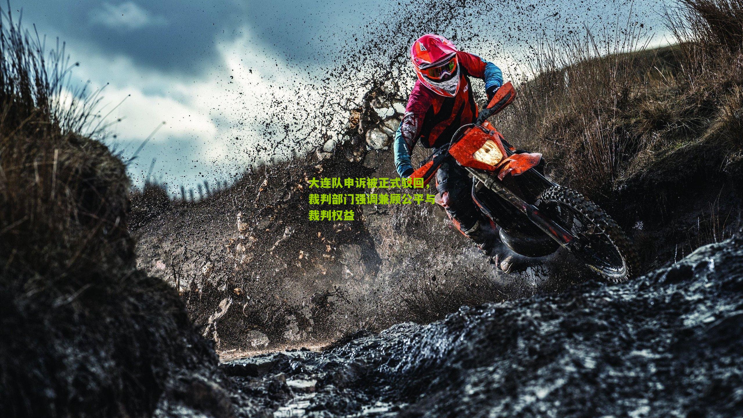 大连队申诉被正式驳回，裁判部门强调兼顾公平与裁判权益-第3张图片-开云官网首页-足球篮球直播平台