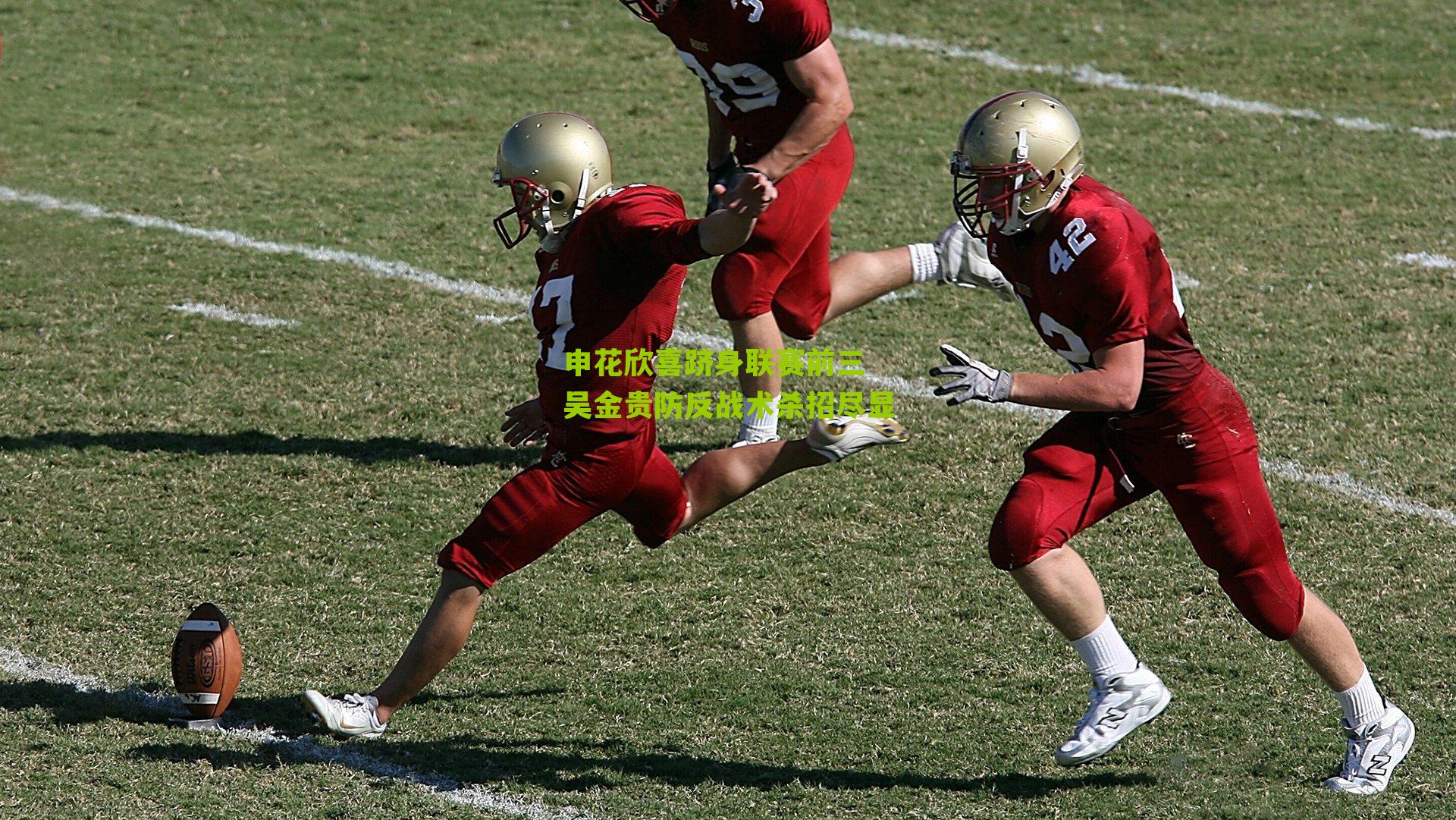 申花欣喜跻身联赛前三 吴金贵防反战术杀招尽显-第1张图片-开云官网首页-足球篮球直播平台