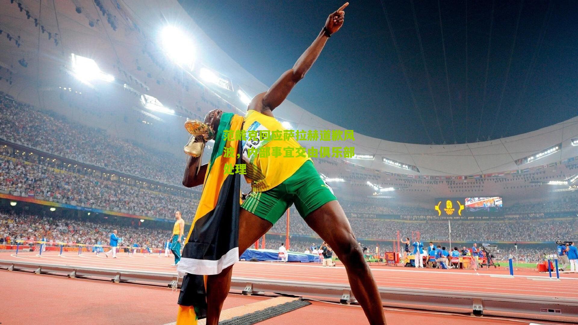 范戴克回应萨拉赫道歉风波，内部事宜交由俱乐部处理-第2张图片-开云官网首页-足球篮球直播平台