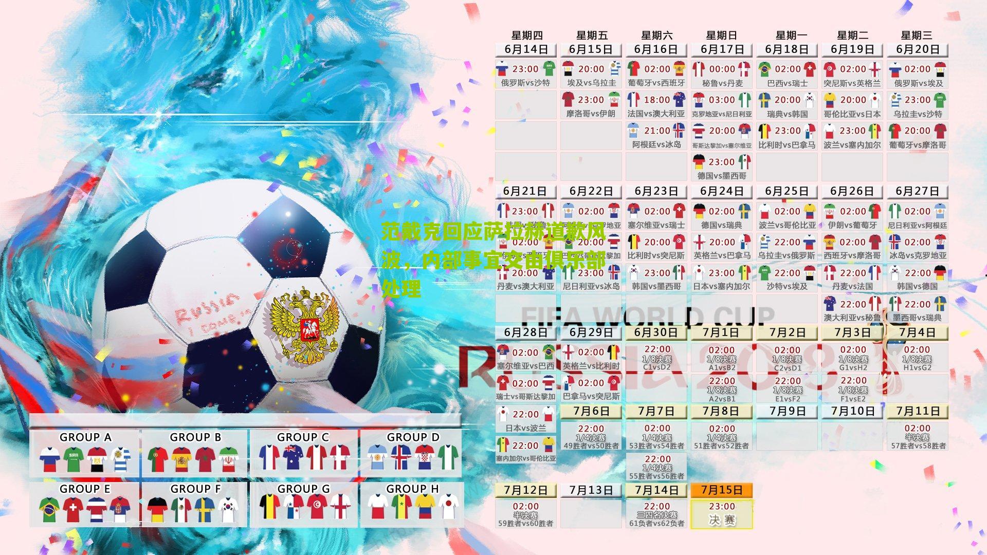 范戴克回应萨拉赫道歉风波，内部事宜交由俱乐部处理-第3张图片-开云官网首页-足球篮球直播平台