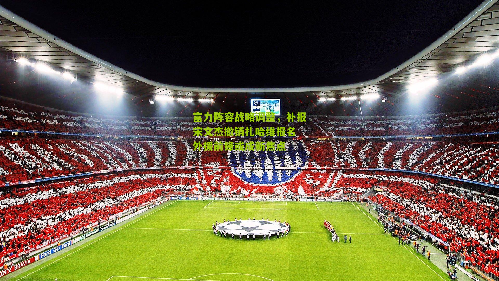 富力阵容战略调整，补报宋文杰撤销扎哈维报名 外援前锋或成新焦点-第1张图片-开云官网首页-足球篮球直播平台