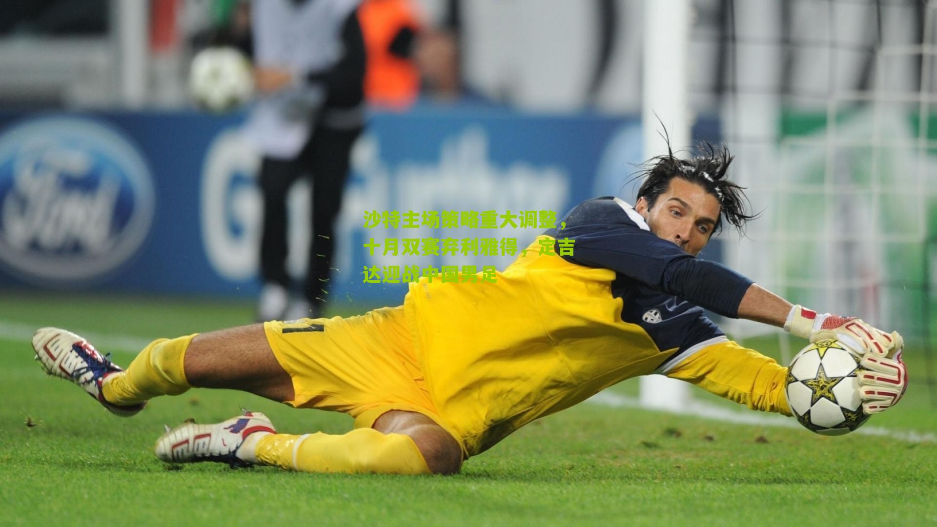 沙特主场策略重大调整，十月双赛弃利雅得，定吉达迎战中国男足-第1张图片-开云官网首页-足球篮球直播平台