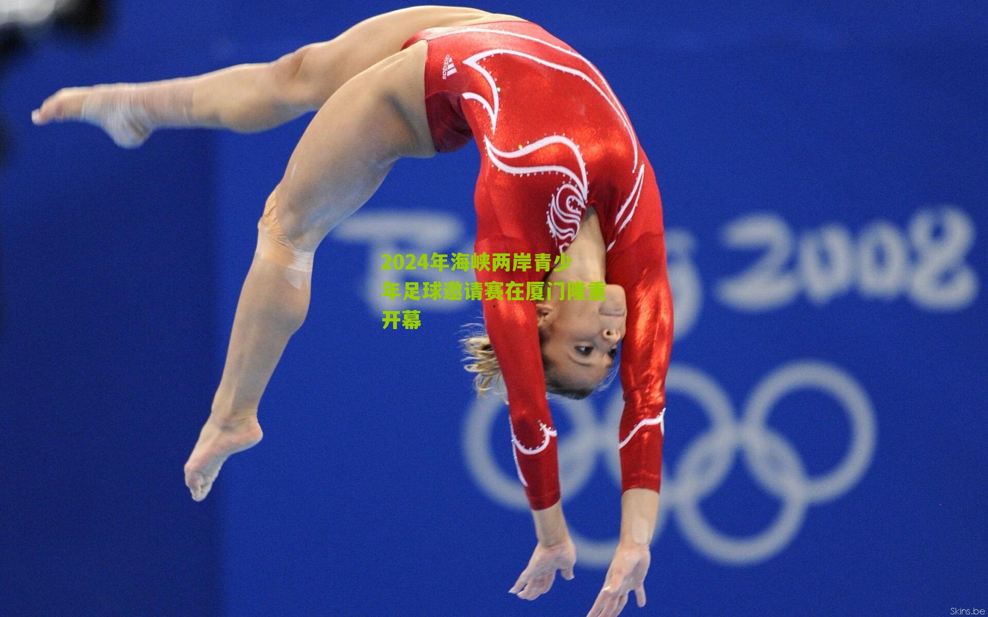 2024年海峡两岸青少年足球邀请赛在厦门隆重开幕-第1张图片-开云官网首页-足球篮球直播平台