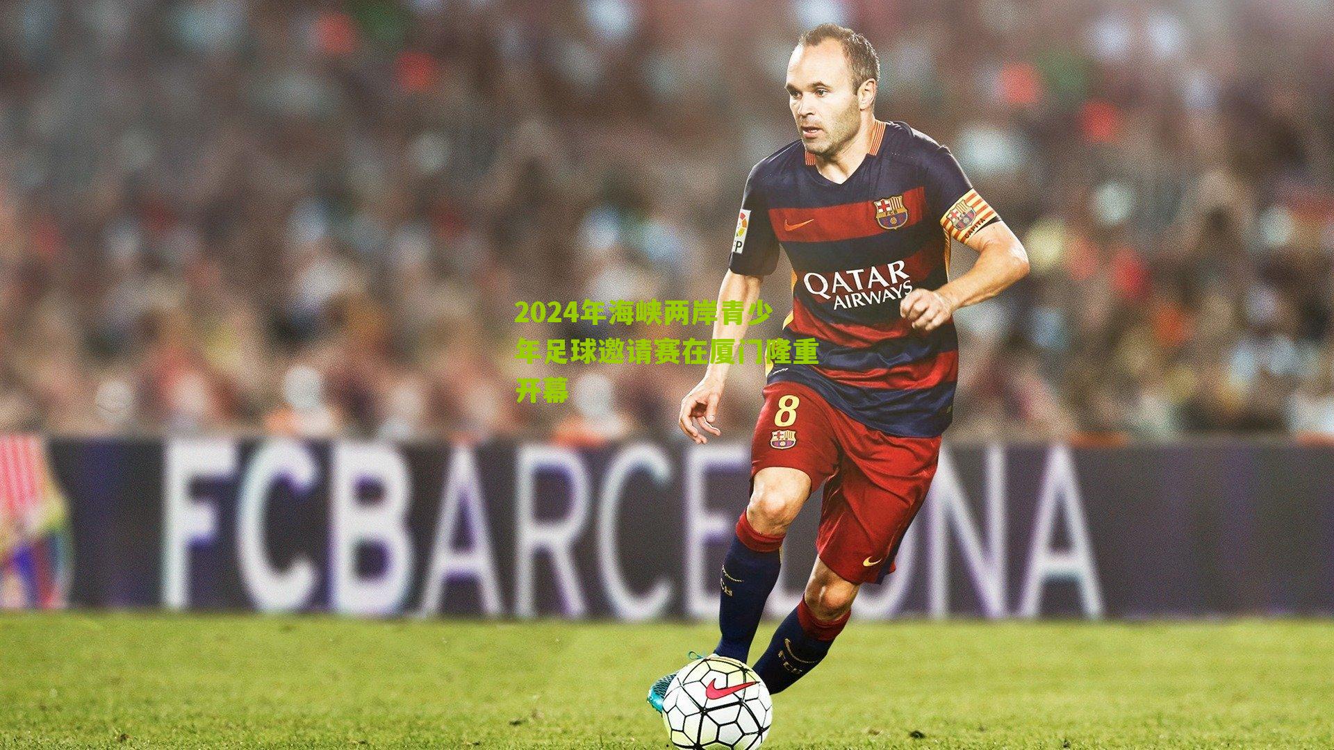 2024年海峡两岸青少年足球邀请赛在厦门隆重开幕-第2张图片-开云官网首页-足球篮球直播平台