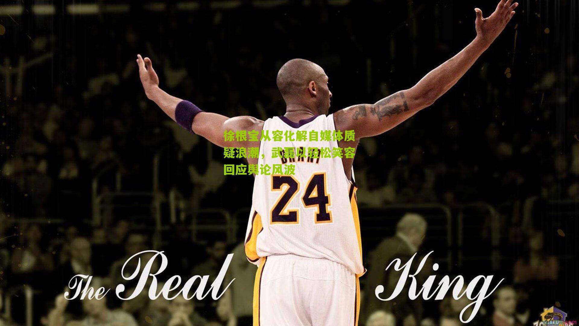 徐根宝从容化解自媒体质疑浪潮，武磊以轻松笑容回应舆论风波-第1张图片-开云官网首页-足球篮球直播平台