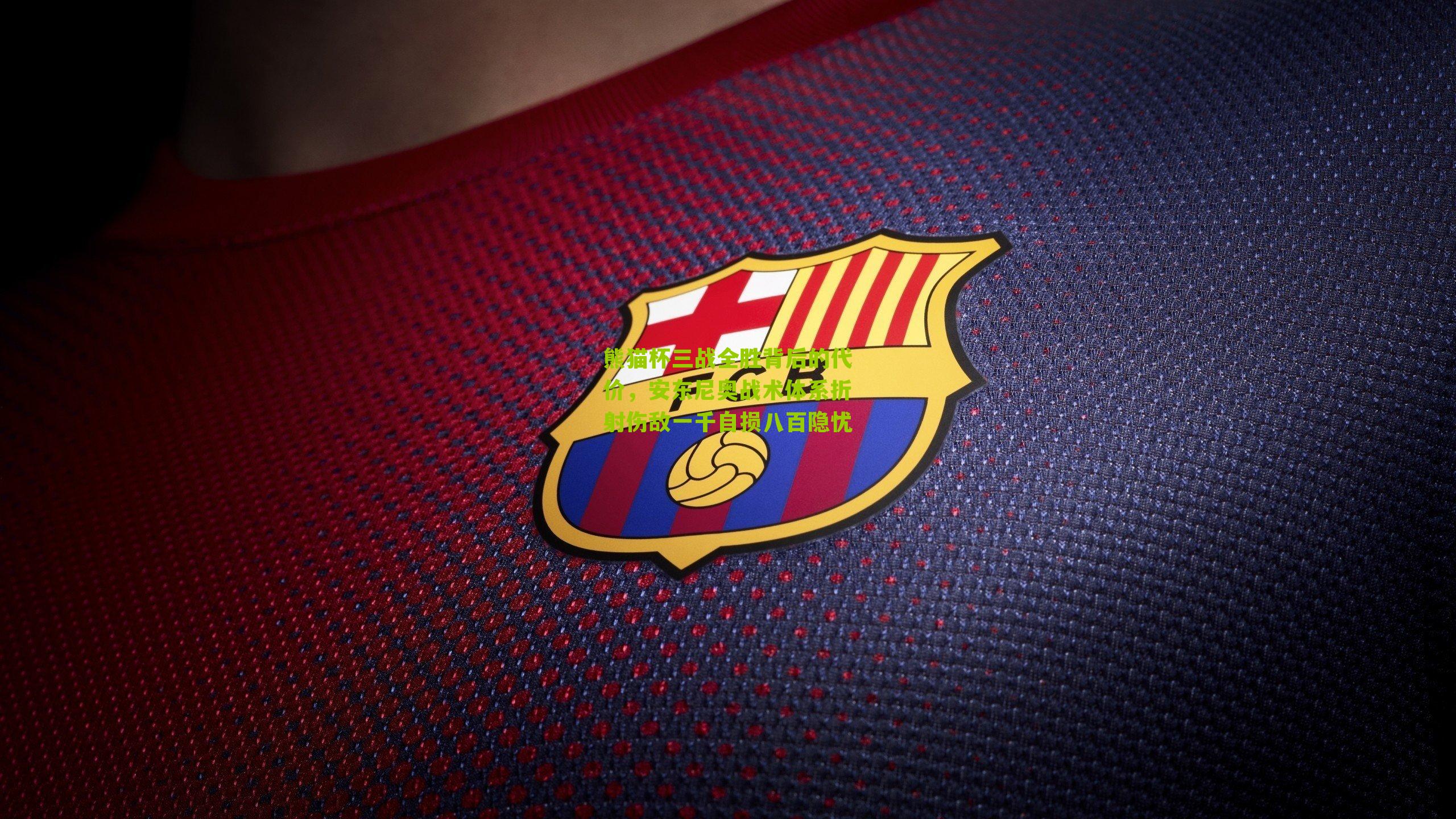 熊猫杯三战全胜背后的代价，安东尼奥战术体系折射伤敌一千自损八百隐忧-第2张图片-开云官网首页-足球篮球直播平台