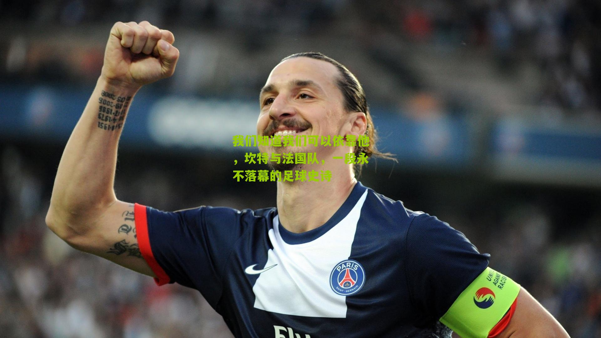 我们知道我们可以依靠他，坎特与法国队，一段永不落幕的足球史诗-第1张图片-开云官网首页-足球篮球直播平台