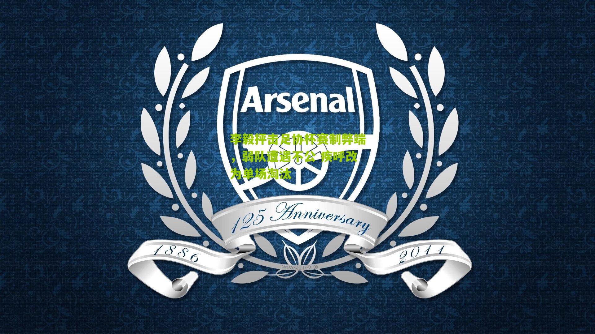 李毅抨击足协杯赛制弊端，弱队遭遇不公 疾呼改为单场淘汰-第3张图片-开云官网首页-足球篮球直播平台