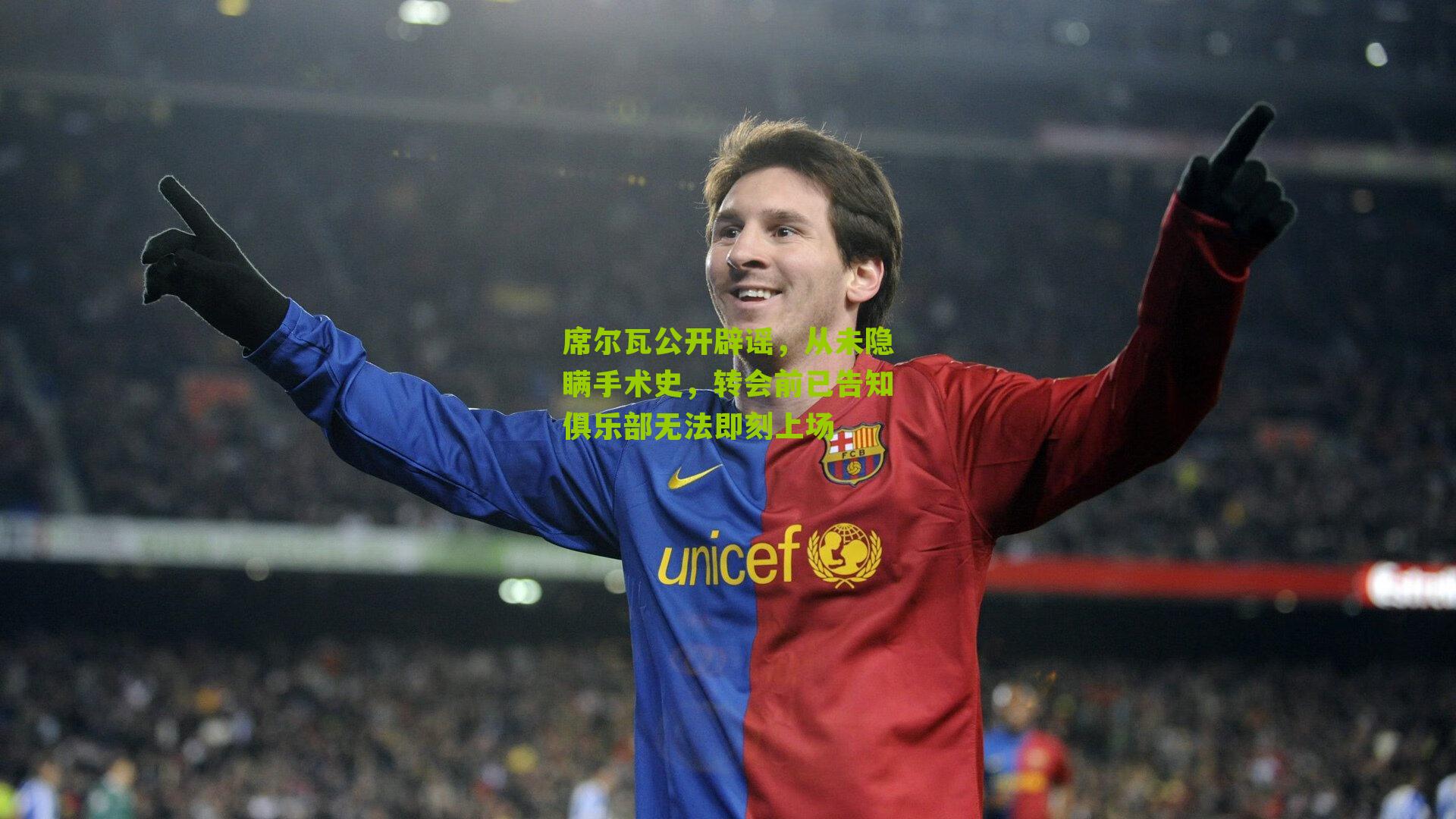 席尔瓦公开辟谣，从未隐瞒手术史，转会前已告知俱乐部无法即刻上场-第1张图片-开云官网首页-足球篮球直播平台