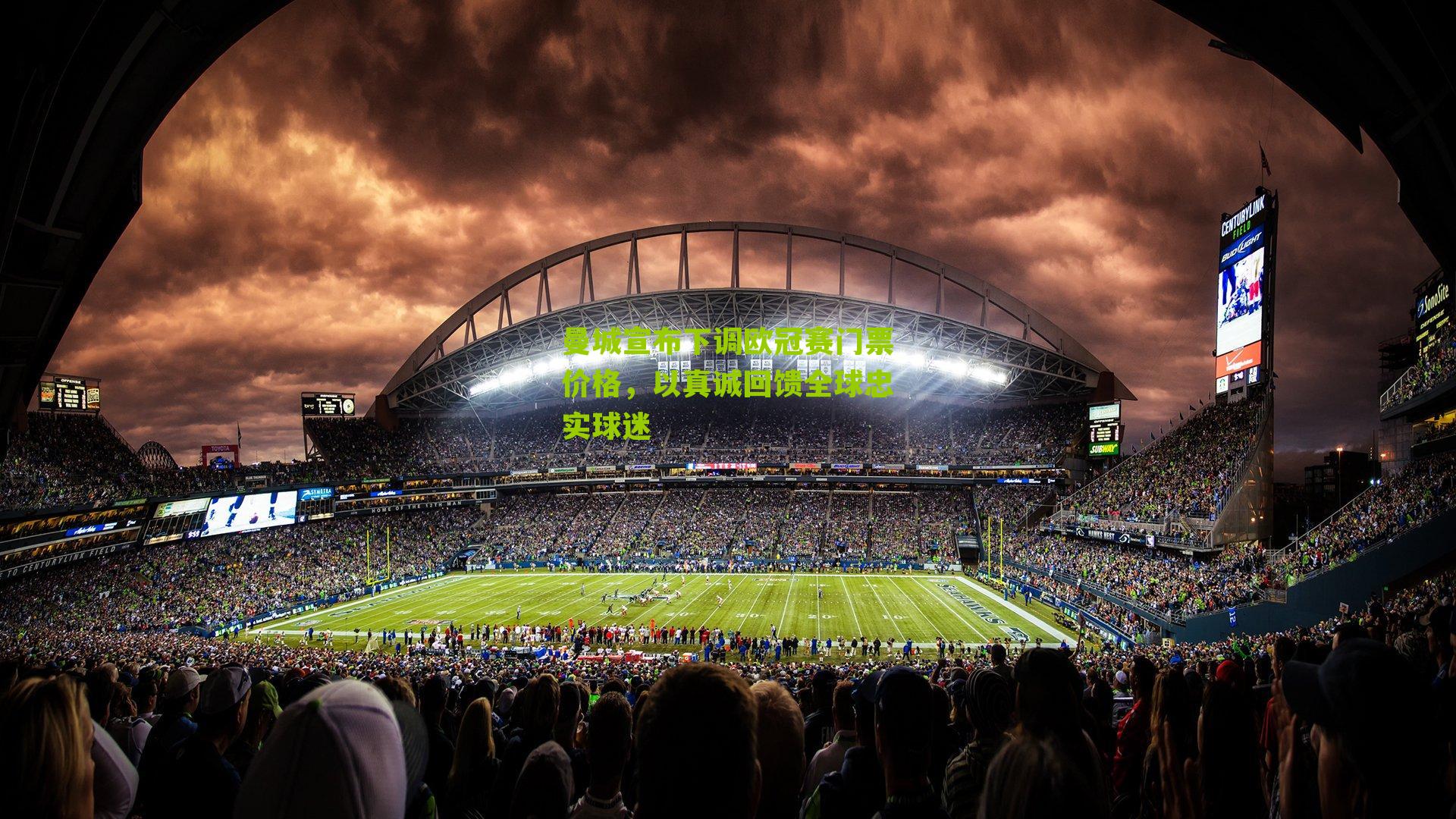 曼城宣布下调欧冠赛门票价格，以真诚回馈全球忠实球迷-第3张图片-开云官网首页-足球篮球直播平台