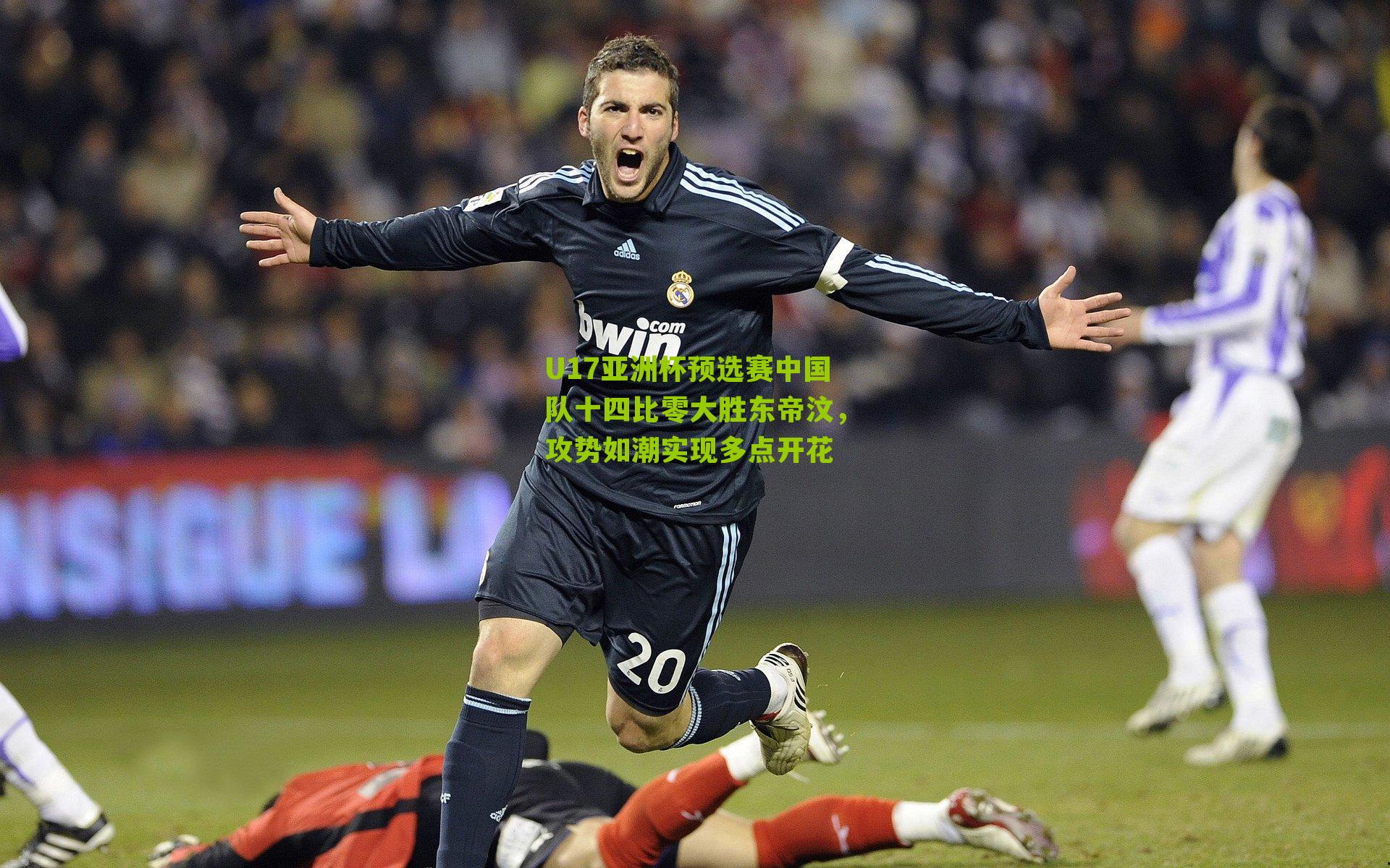U17亚洲杯预选赛中国队十四比零大胜东帝汶，攻势如潮实现多点开花-第1张图片-开云官网首页-足球篮球直播平台