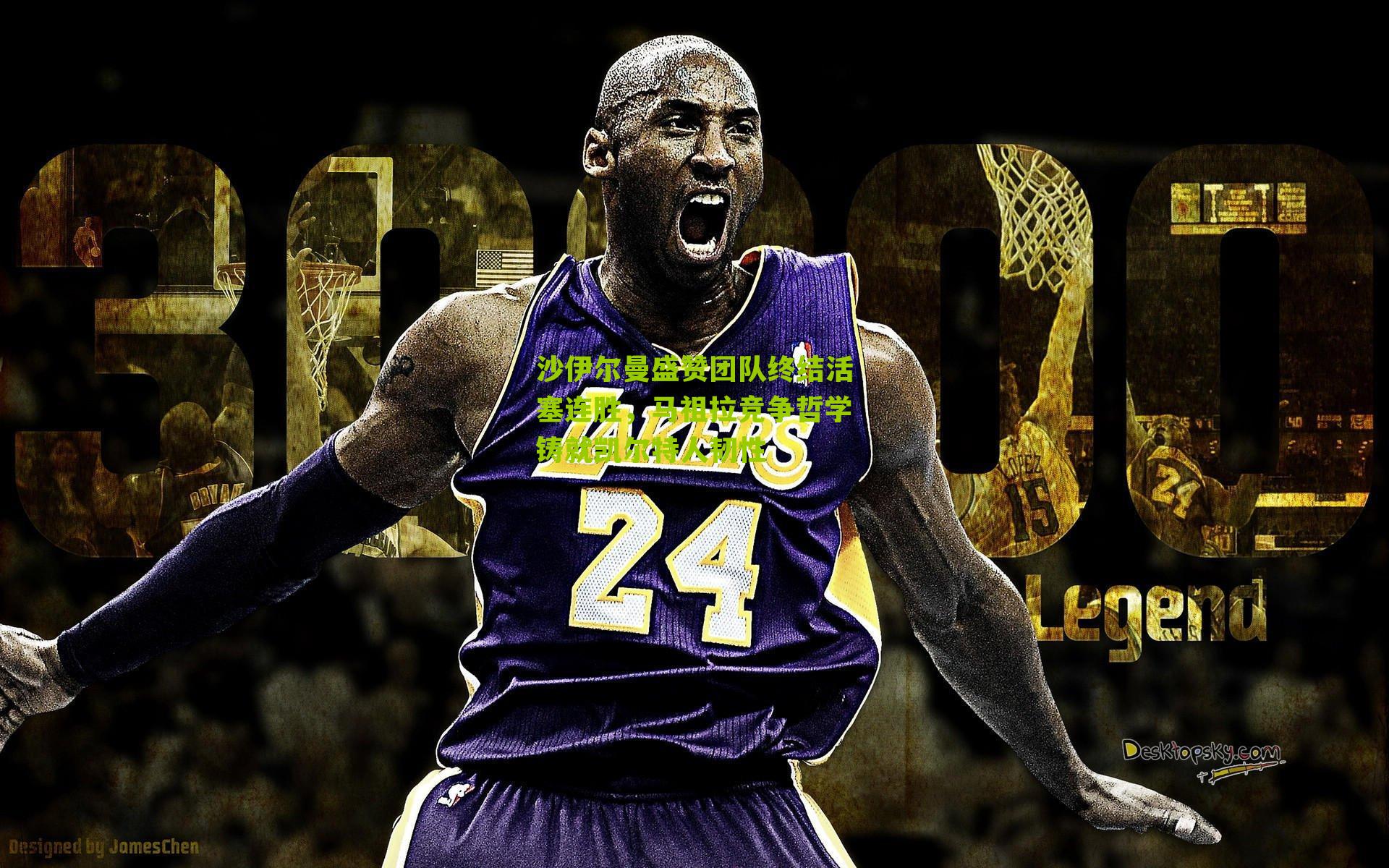 沙伊尔曼盛赞团队终结活塞连胜，马祖拉竞争哲学铸就凯尔特人韧性-第2张图片-开云官网首页-足球篮球直播平台