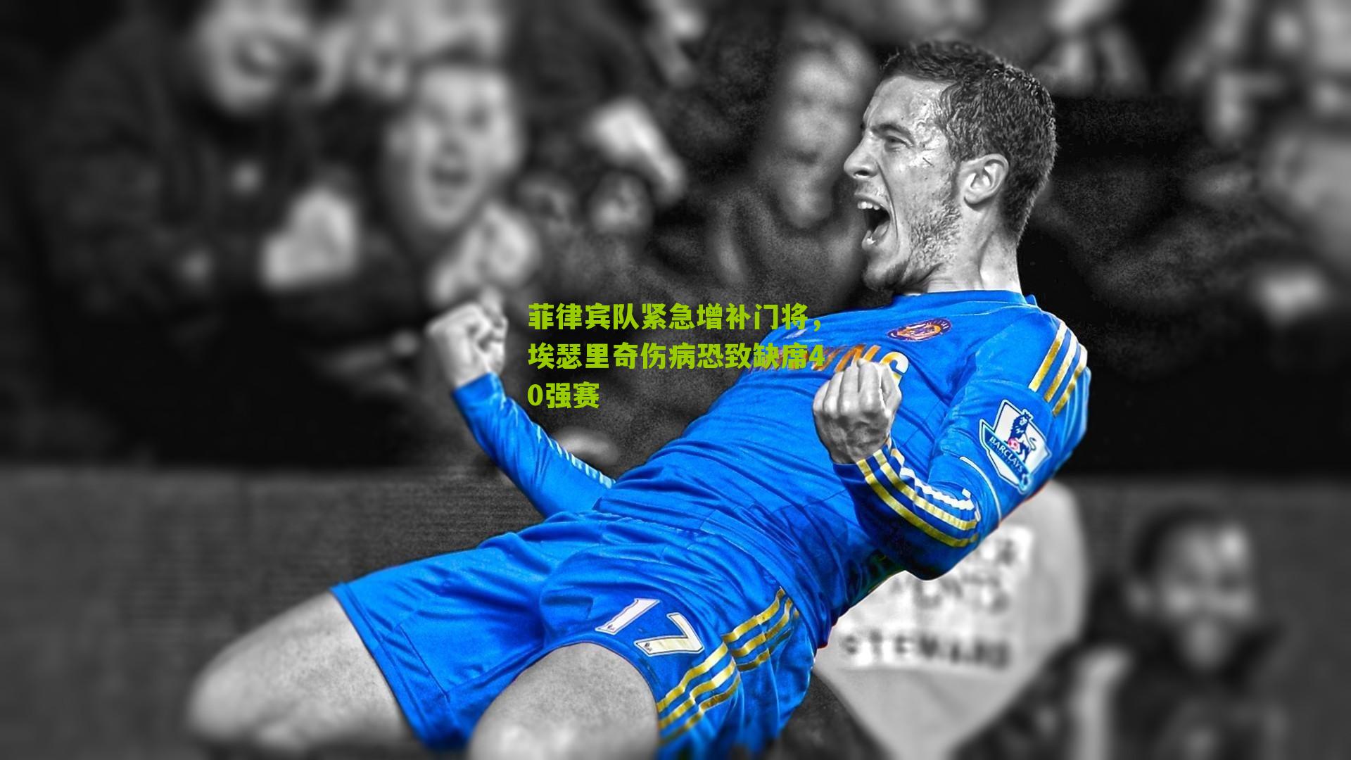 菲律宾队紧急增补门将，埃瑟里奇伤病恐致缺席40强赛-第3张图片-开云官网首页-足球篮球直播平台