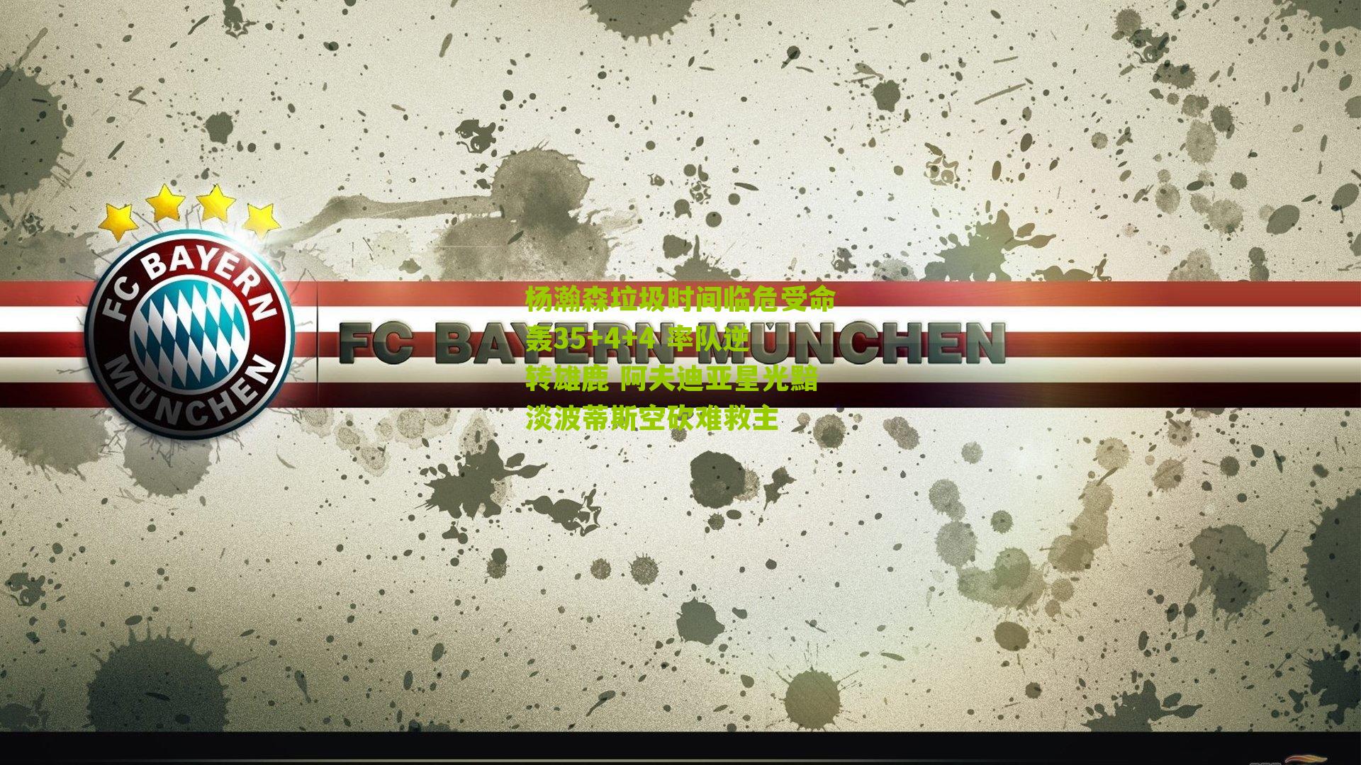 杨瀚森垃圾时间临危受命轰35+4+4 率队逆转雄鹿 阿夫迪亚星光黯淡波蒂斯空砍难救主-第1张图片-开云官网首页-足球篮球直播平台