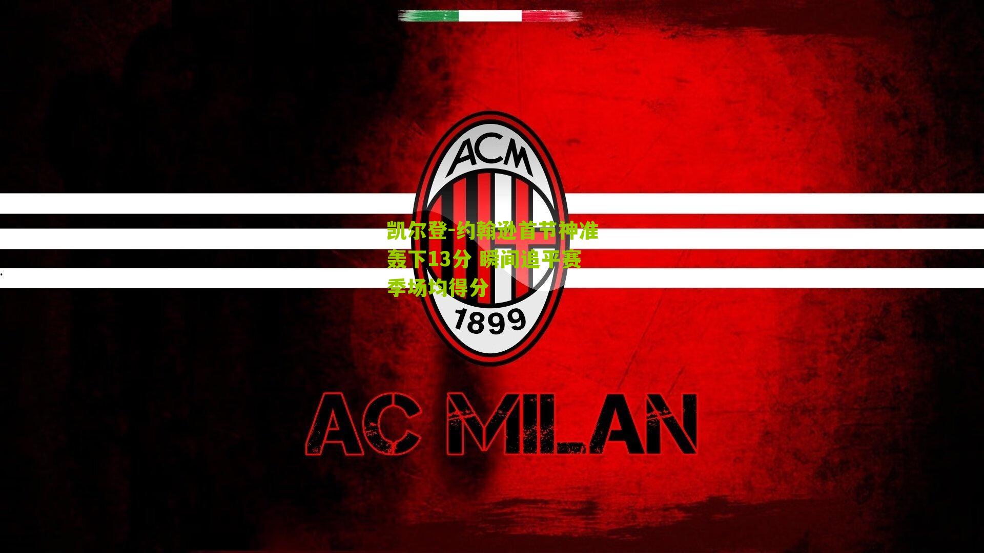 凯尔登-约翰逊首节神准轰下13分 瞬间追平赛季场均得分-第1张图片-开云官网首页-足球篮球直播平台