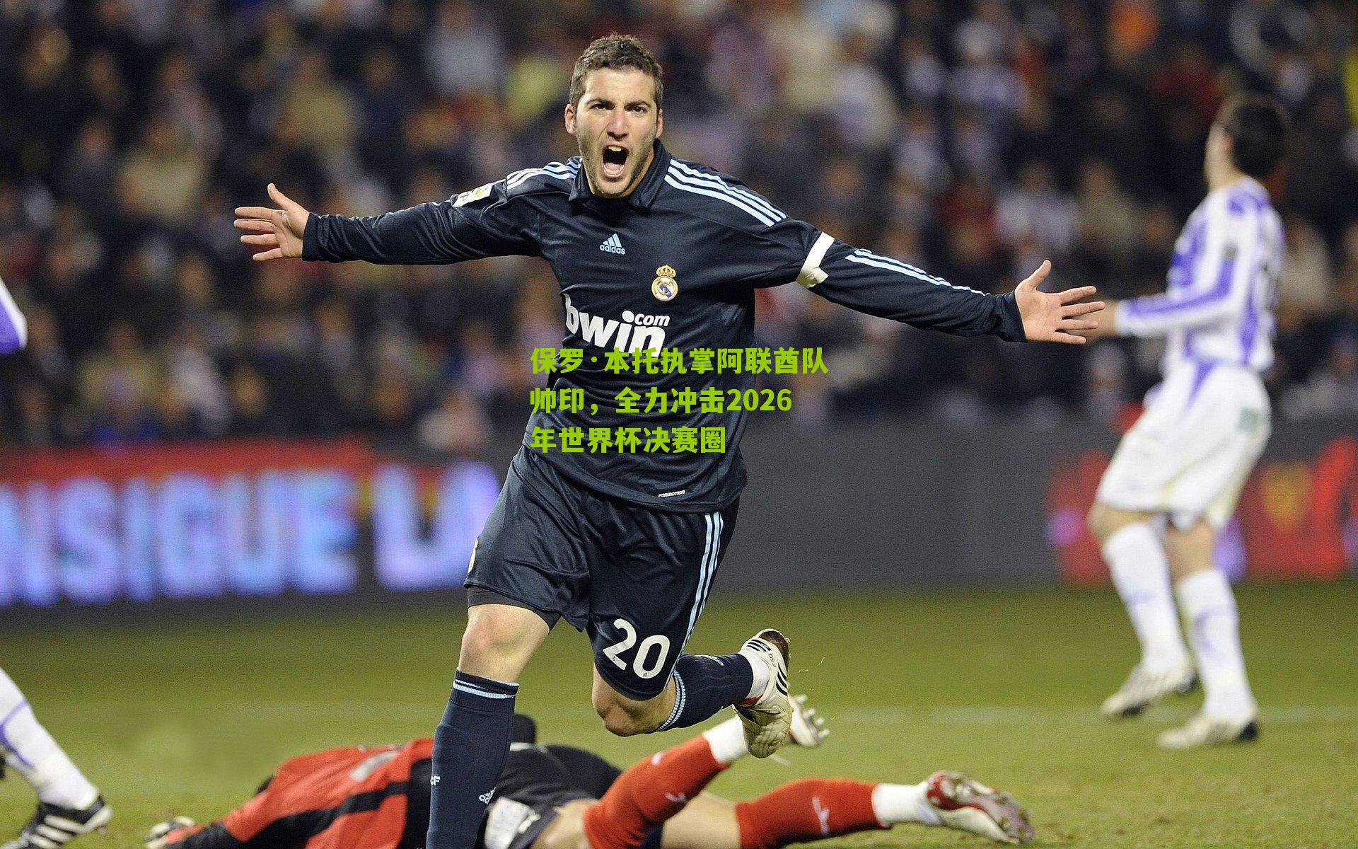 保罗·本托执掌阿联酋队帅印，全力冲击2026年世界杯决赛圈-第3张图片-开云官网首页-足球篮球直播平台