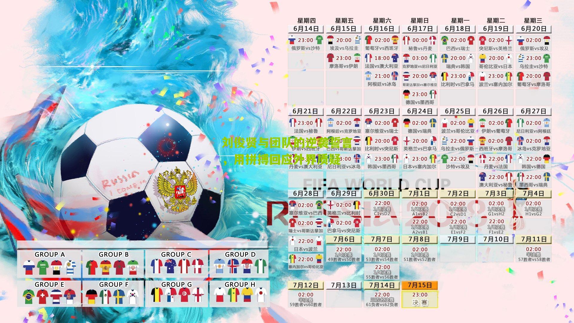 刘俊贤与团队的逆袭誓言，用拼搏回应外界质疑-第1张图片-开云官网首页-足球篮球直播平台