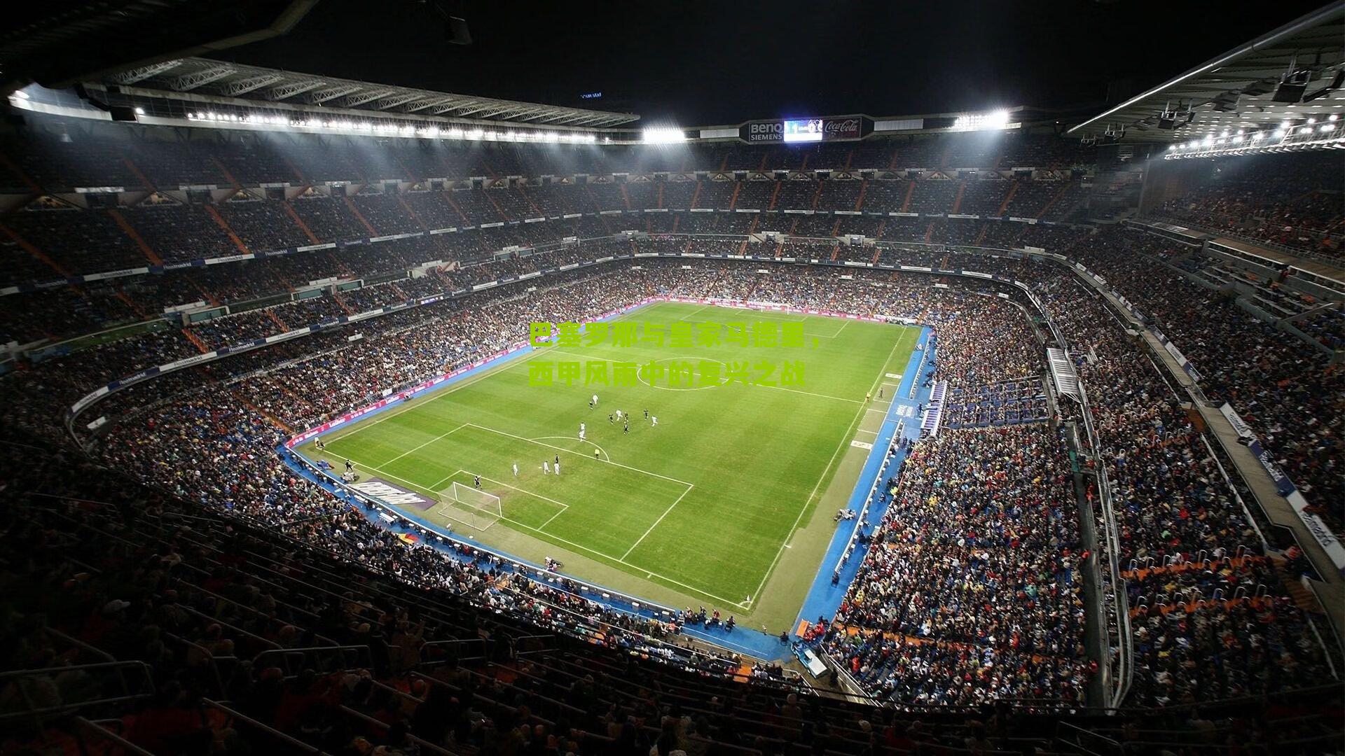 巴塞罗那与皇家马德里，西甲风雨中的复兴之战-第2张图片-开云官网首页-足球篮球直播平台