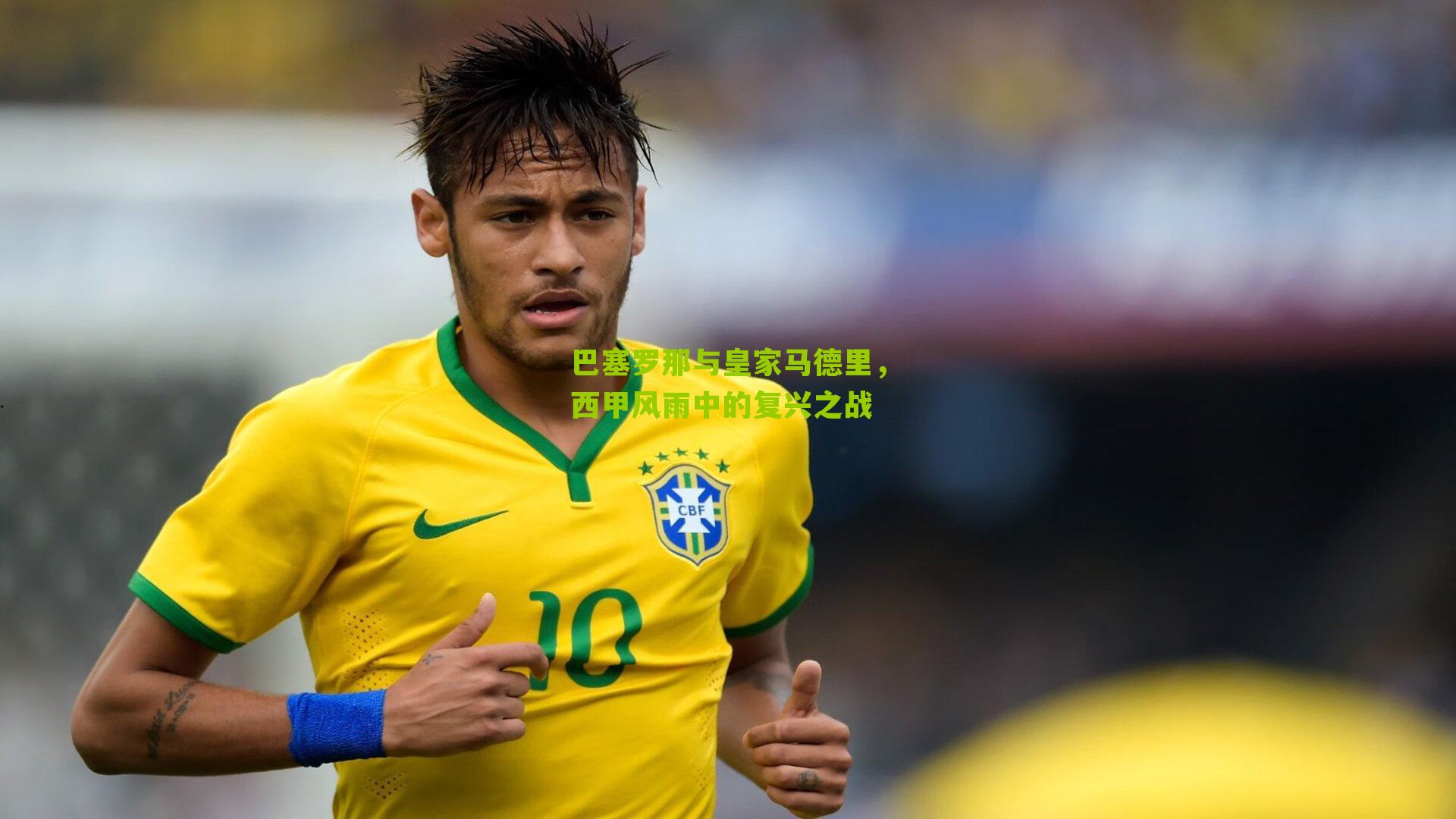 巴塞罗那与皇家马德里，西甲风雨中的复兴之战-第3张图片-开云官网首页-足球篮球直播平台