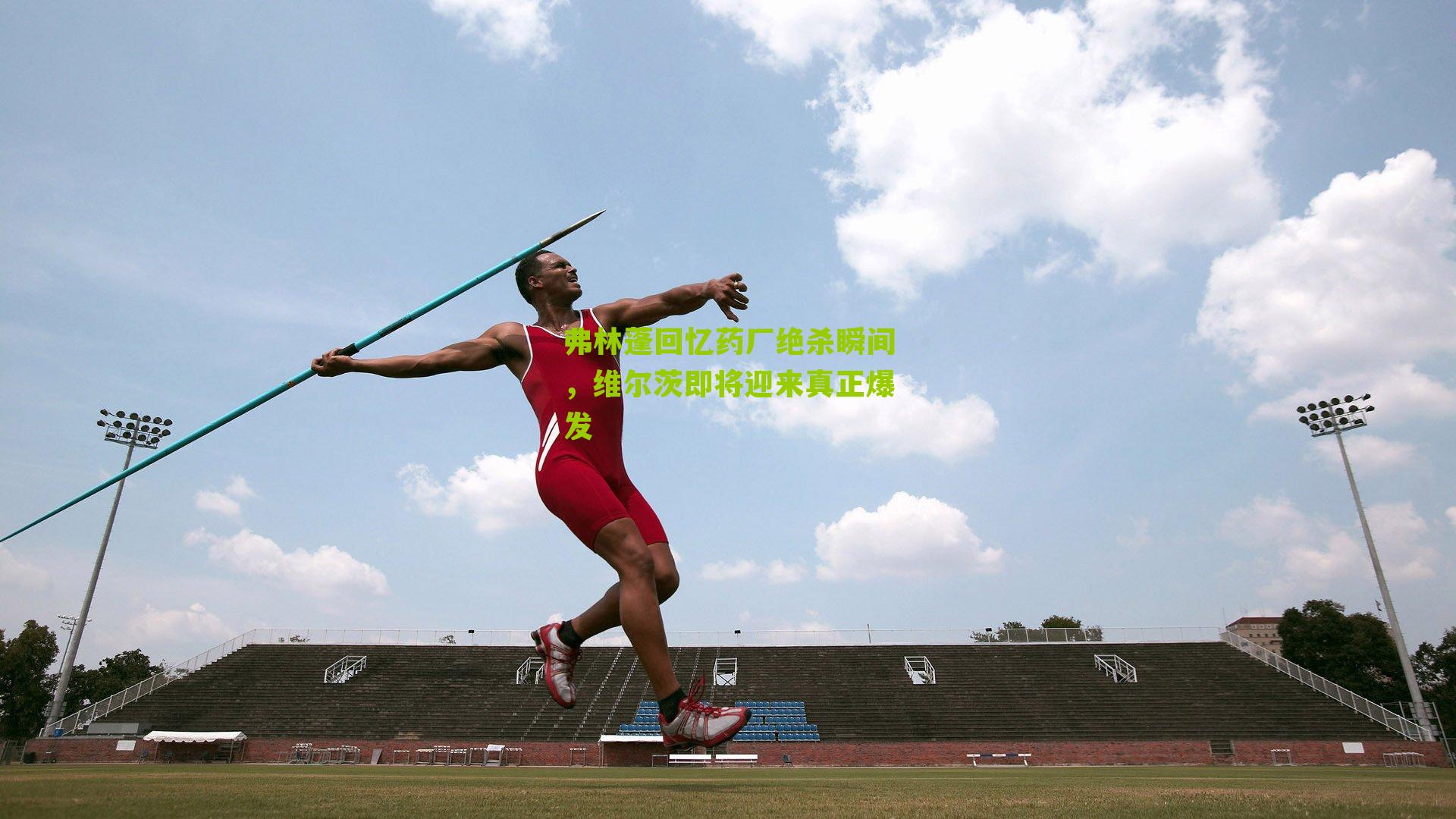 弗林蓬回忆药厂绝杀瞬间，维尔茨即将迎来真正爆发-第1张图片-开云官网首页-足球篮球直播平台