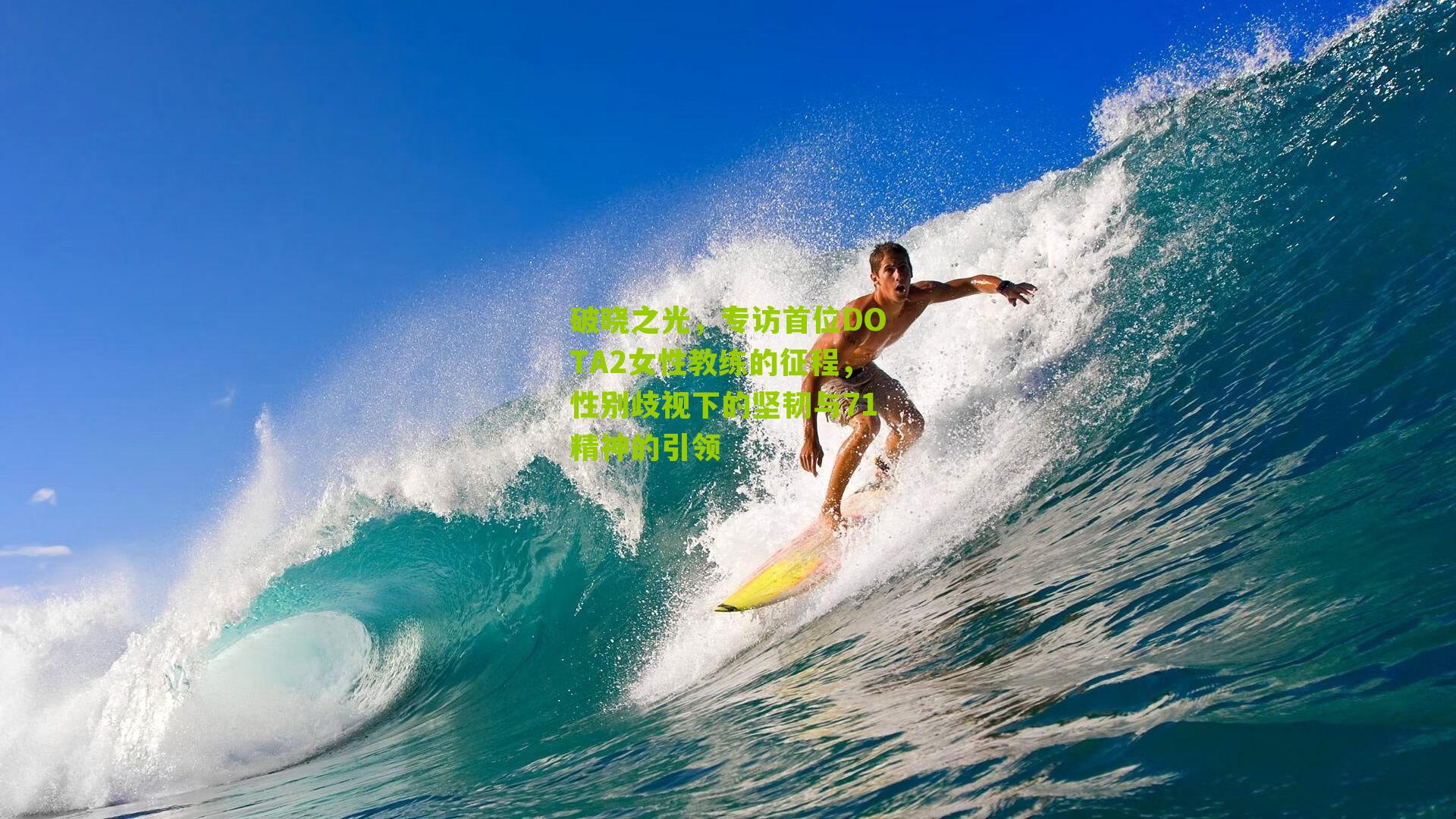 破晓之光，专访首位DOTA2女性教练的征程，性别歧视下的坚韧与71精神的引领-第2张图片-开云官网首页-足球篮球直播平台