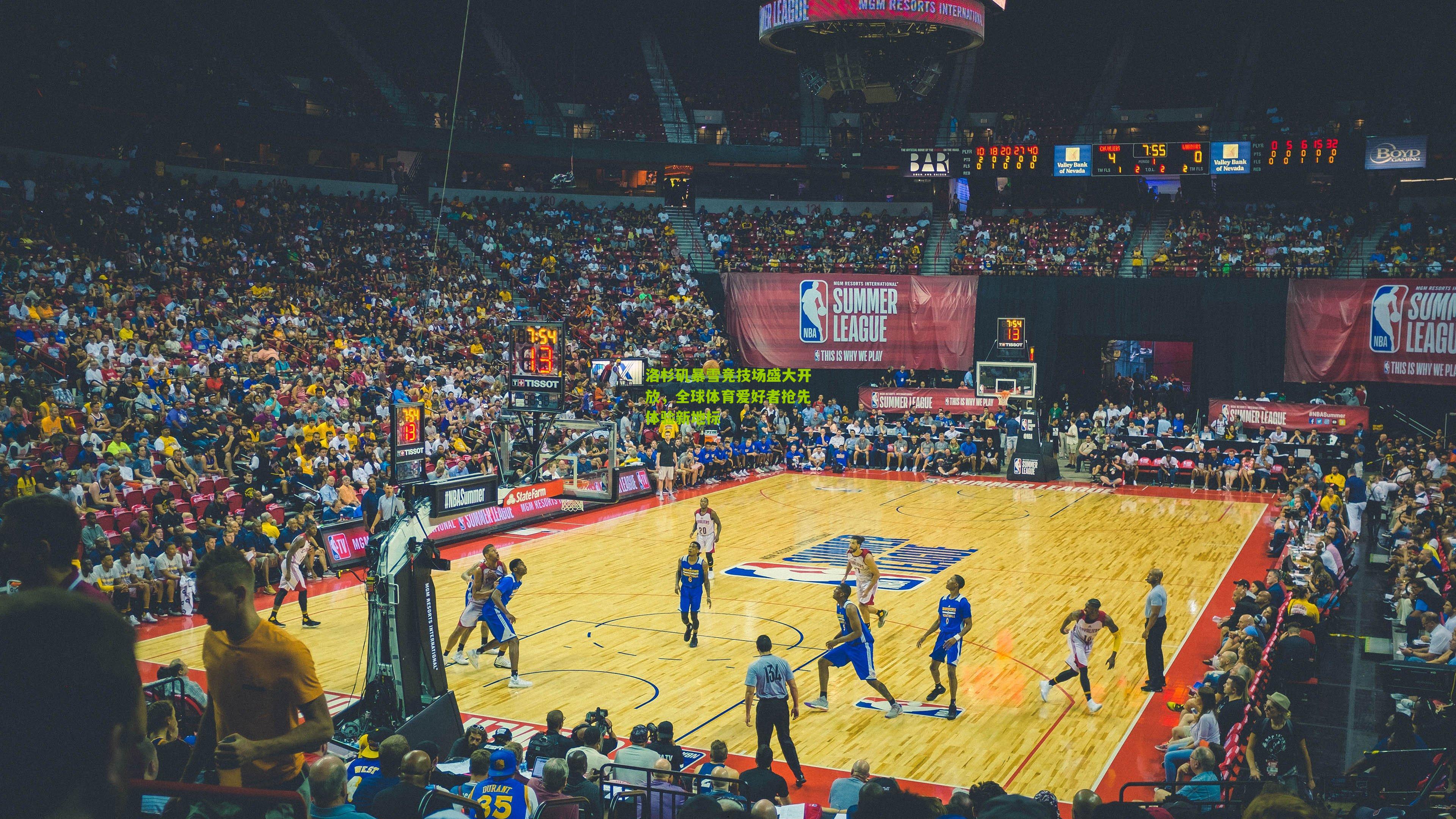 洛杉矶暴雪竞技场盛大开放，全球体育爱好者抢先体验新地标-第3张图片-开云官网首页-足球篮球直播平台