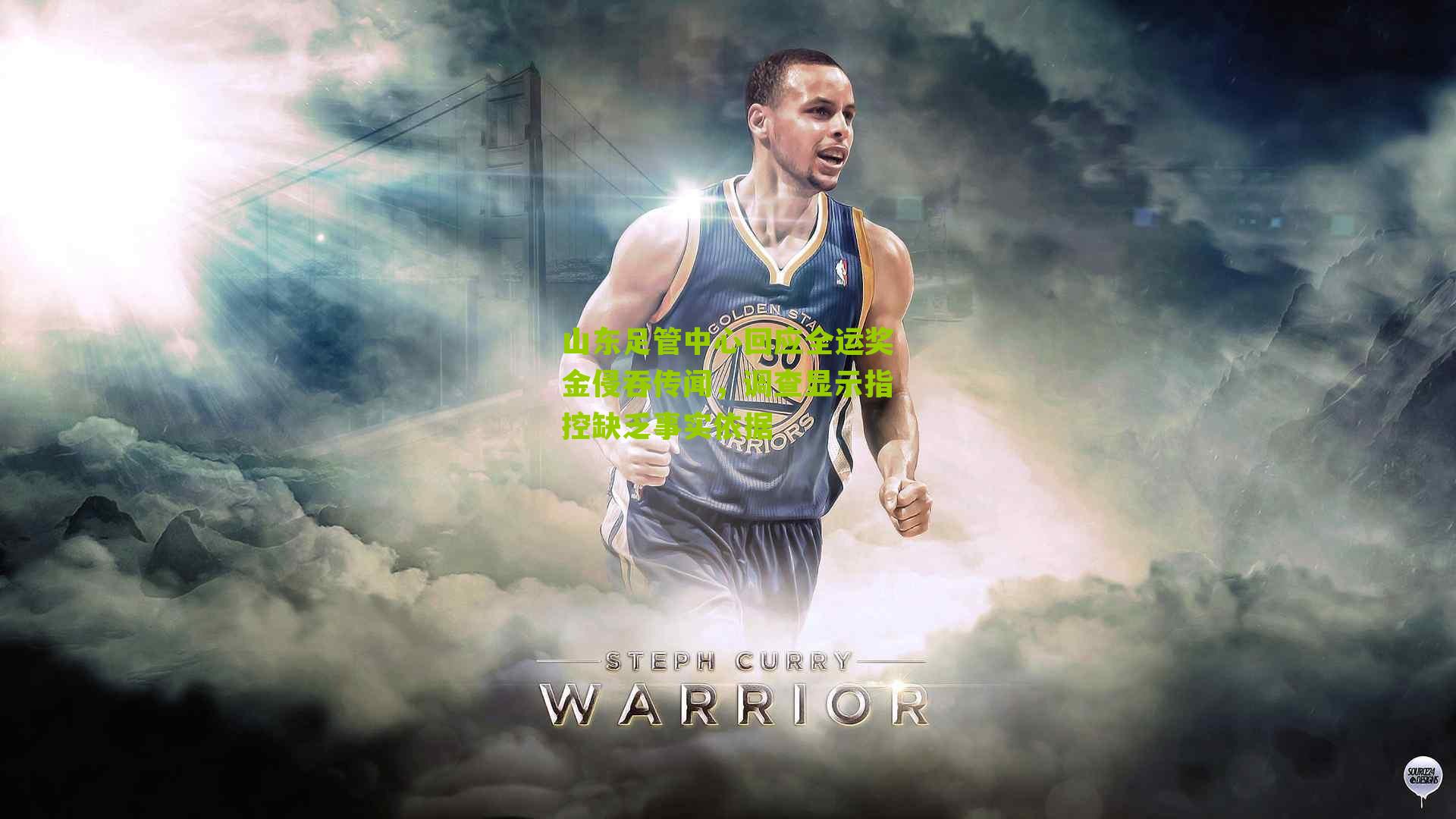 山东足管中心回应全运奖金侵吞传闻，调查显示指控缺乏事实依据-第2张图片-开云官网首页-足球篮球直播平台