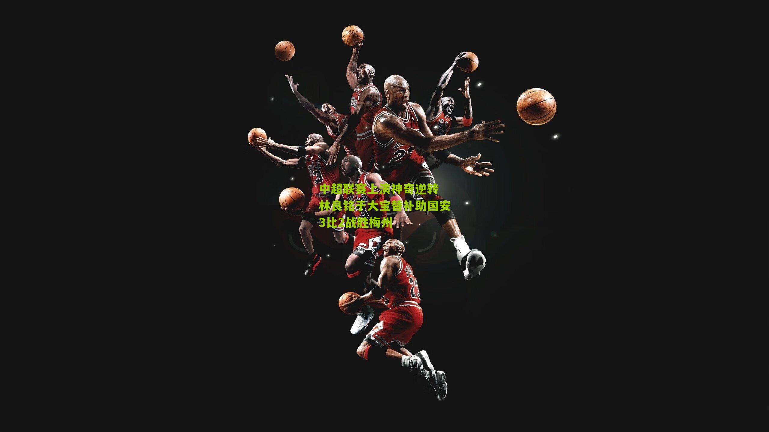 中超联赛上演神奇逆转 林良铭于大宝替补助国安3比2战胜梅州-第1张图片-开云官网首页-足球篮球直播平台