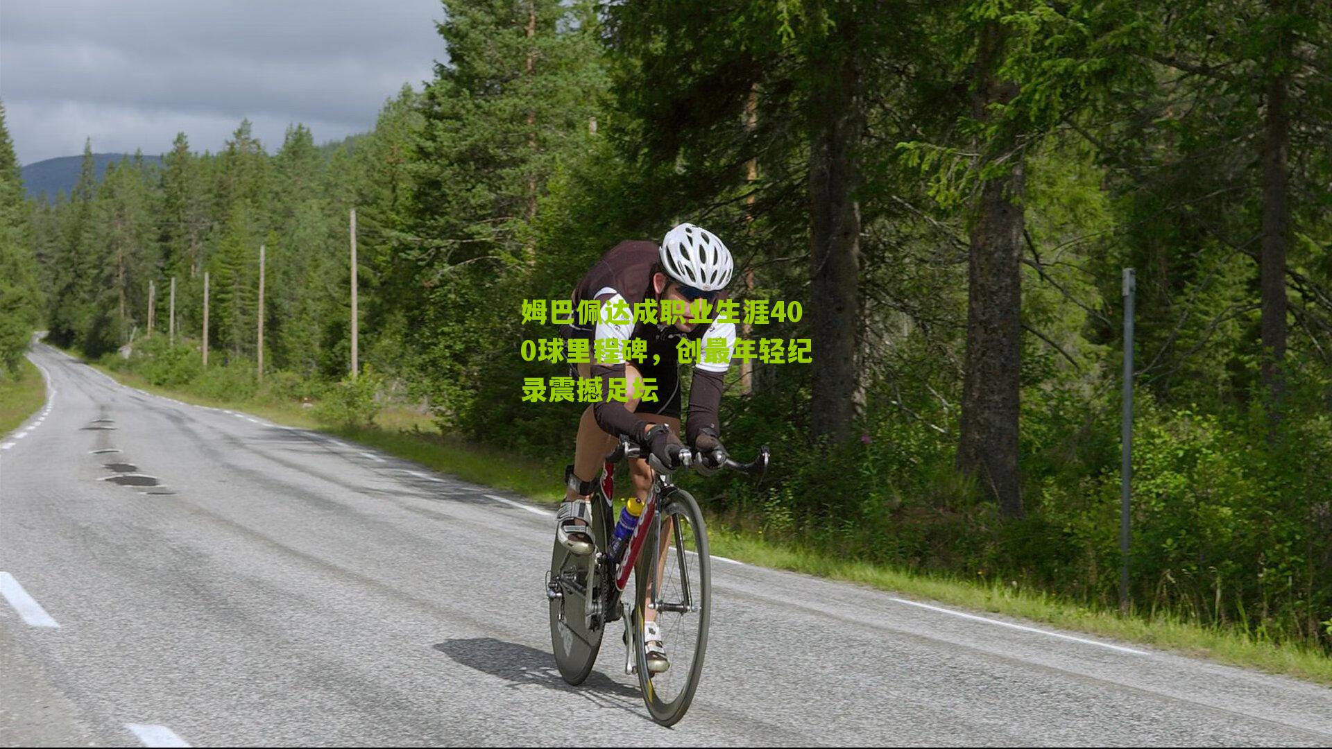 姆巴佩达成职业生涯400球里程碑，创最年轻纪录震撼足坛-第2张图片-开云官网首页-足球篮球直播平台