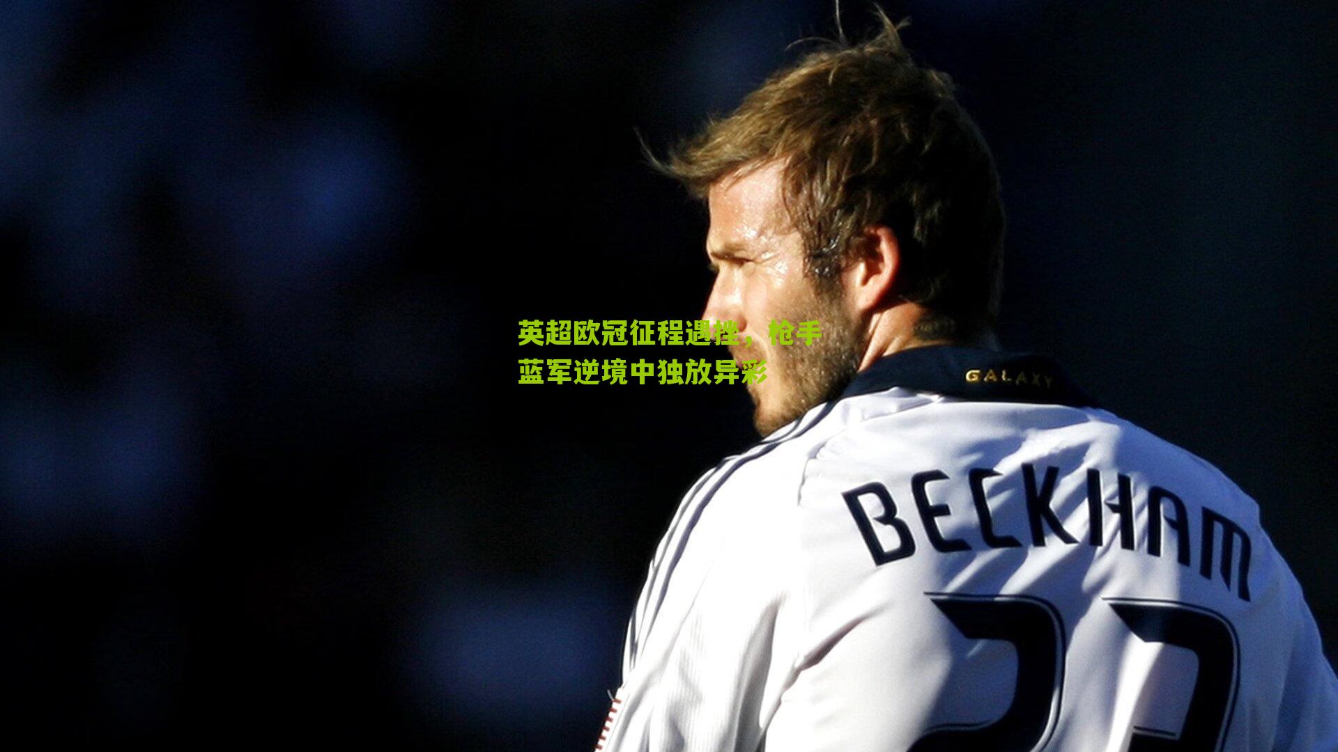 英超欧冠征程遇挫，枪手蓝军逆境中独放异彩-第3张图片-开云官网首页-足球篮球直播平台