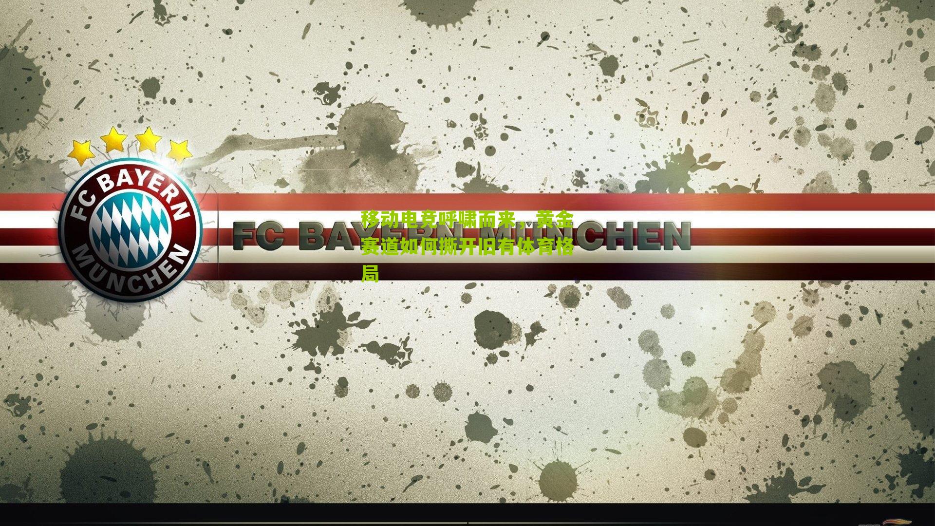 移动电竞呼啸而来，黄金赛道如何撕开旧有体育格局-第3张图片-开云官网首页-足球篮球直播平台