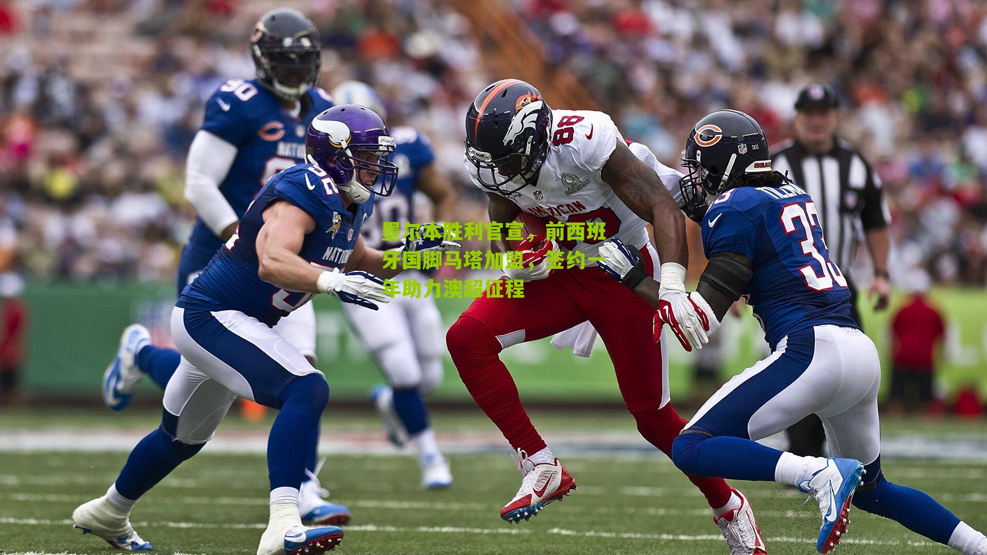 墨尔本胜利官宣，前西班牙国脚马塔加盟，签约一年助力澳超征程-第1张图片-开云官网首页-足球篮球直播平台