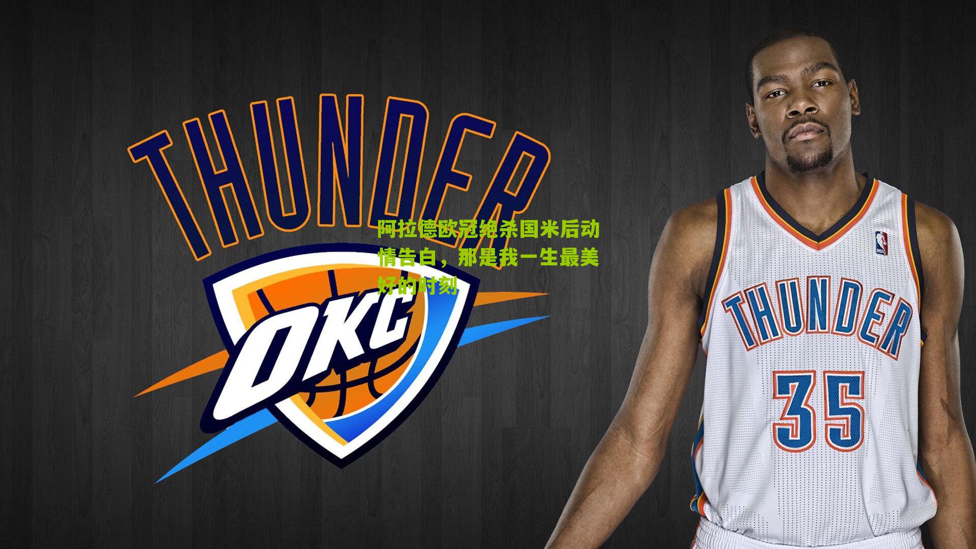 阿拉德欧冠绝杀国米后动情告白，那是我一生最美好的时刻-第1张图片-开云官网首页-足球篮球直播平台