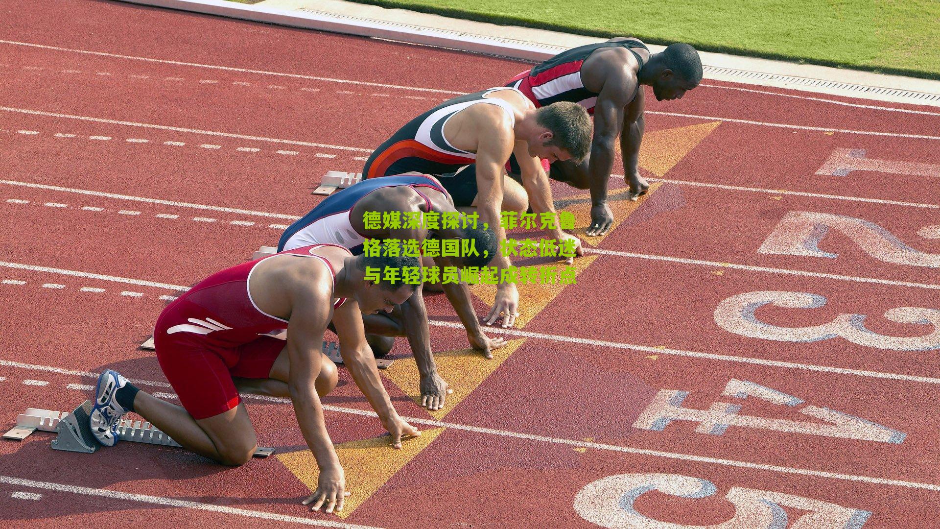 德媒深度探讨，菲尔克鲁格落选德国队，状态低迷与年轻球员崛起成转折点-第2张图片-开云官网首页-足球篮球直播平台