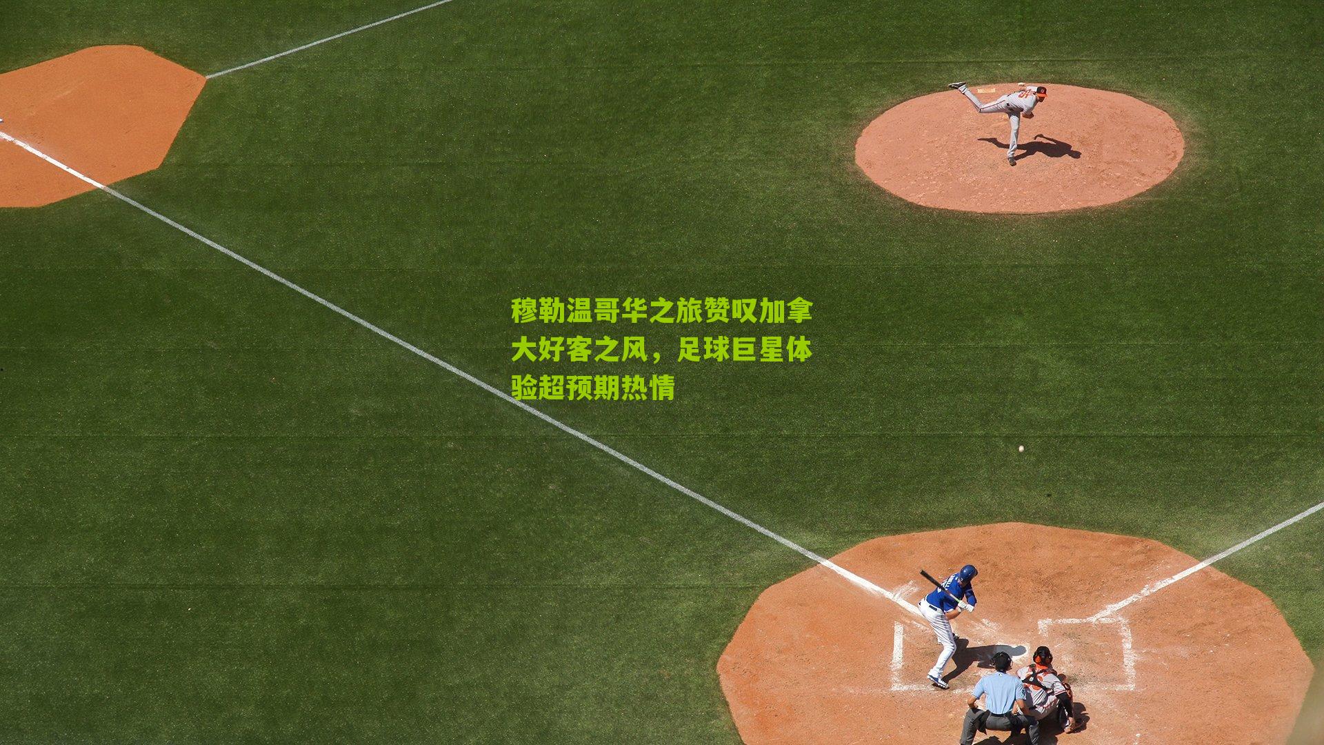 穆勒温哥华之旅赞叹加拿大好客之风，足球巨星体验超预期热情-第3张图片-开云官网首页-足球篮球直播平台