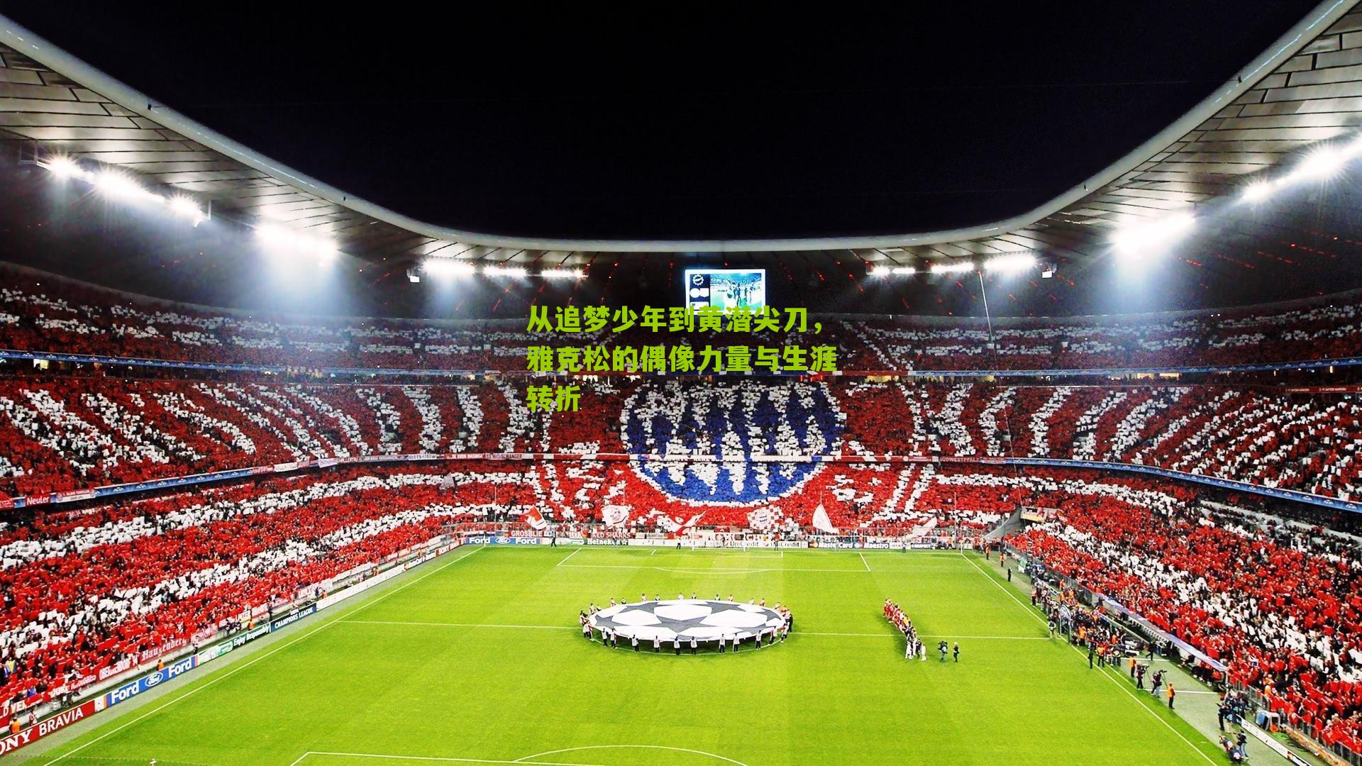 从追梦少年到黄潜尖刀，雅克松的偶像力量与生涯转折-第2张图片-开云官网首页-足球篮球直播平台