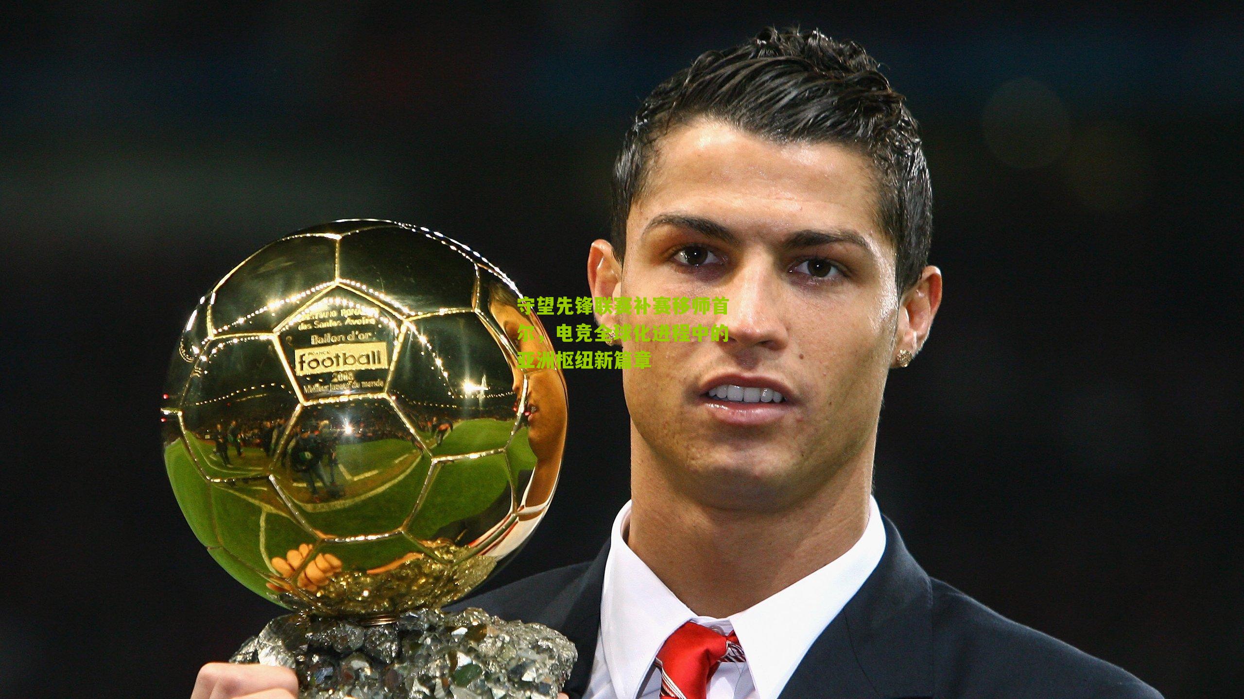 守望先锋联赛补赛移师首尔，电竞全球化进程中的亚洲枢纽新篇章-第1张图片-开云官网首页-足球篮球直播平台