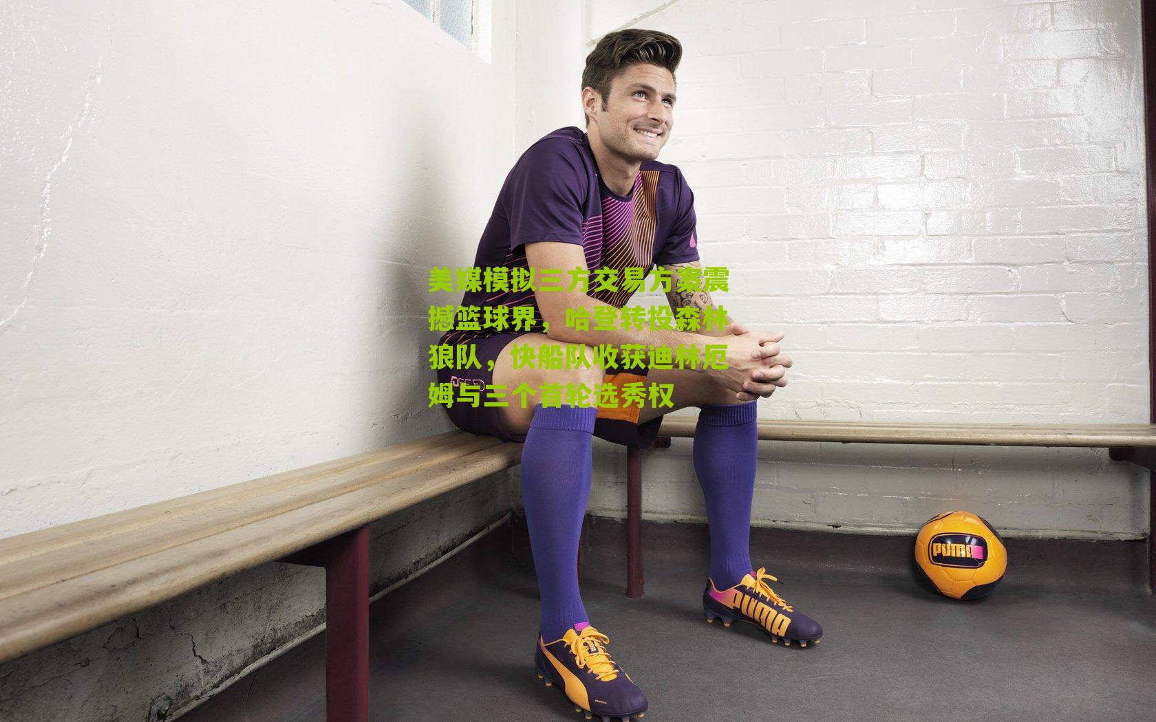 美媒模拟三方交易方案震撼篮球界，哈登转投森林狼队，快船队收获迪林厄姆与三个首轮选秀权-第1张图片-开云官网首页-足球篮球直播平台