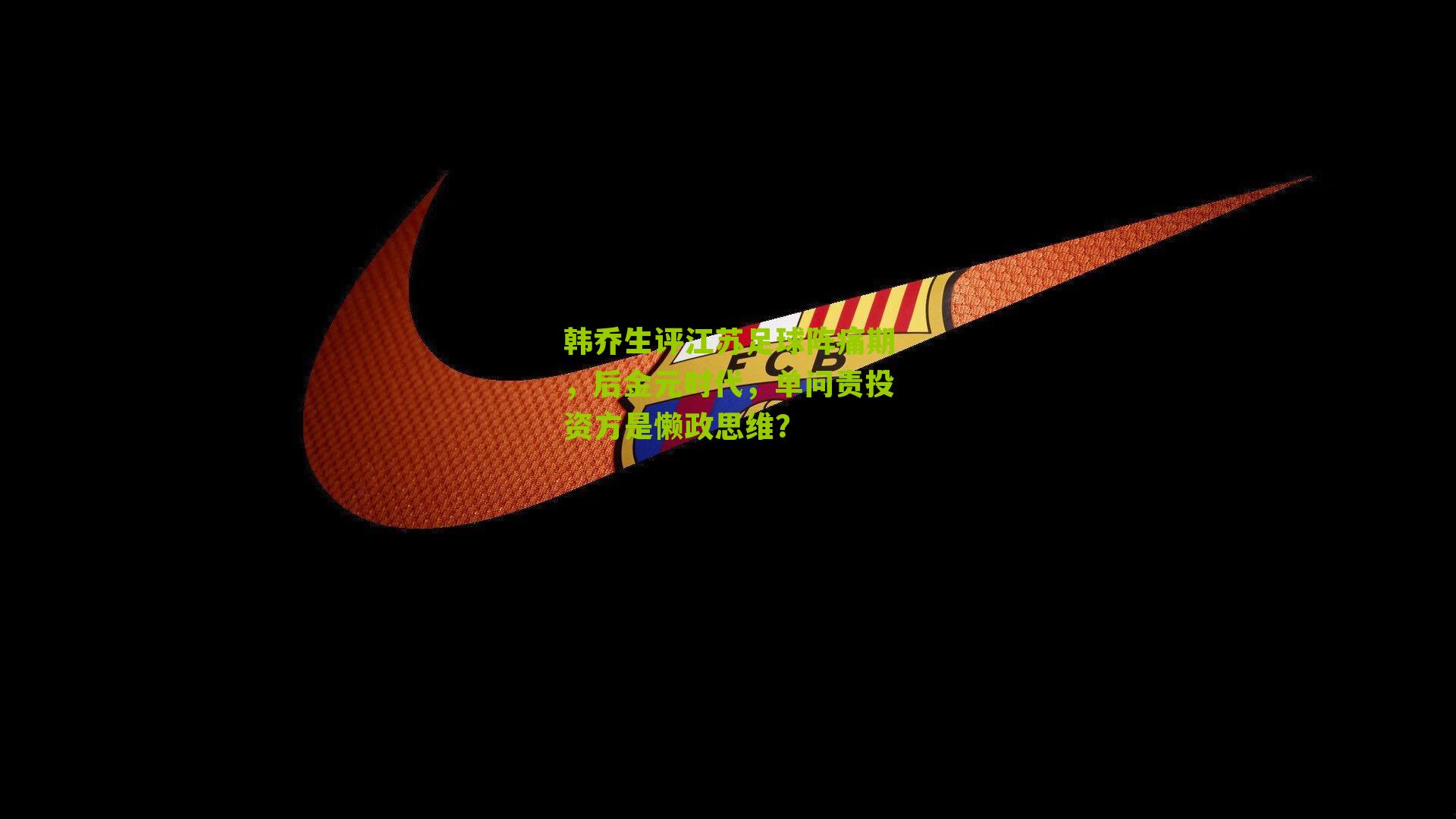 韩乔生评江苏足球阵痛期，后金元时代，单问责投资方是懒政思维？-第3张图片-开云官网首页-足球篮球直播平台