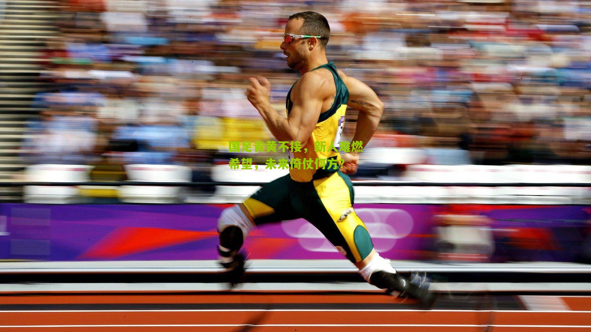 国足青黄不接，新人难燃希望，未来倚仗何方？-第1张图片-开云官网首页-足球篮球直播平台