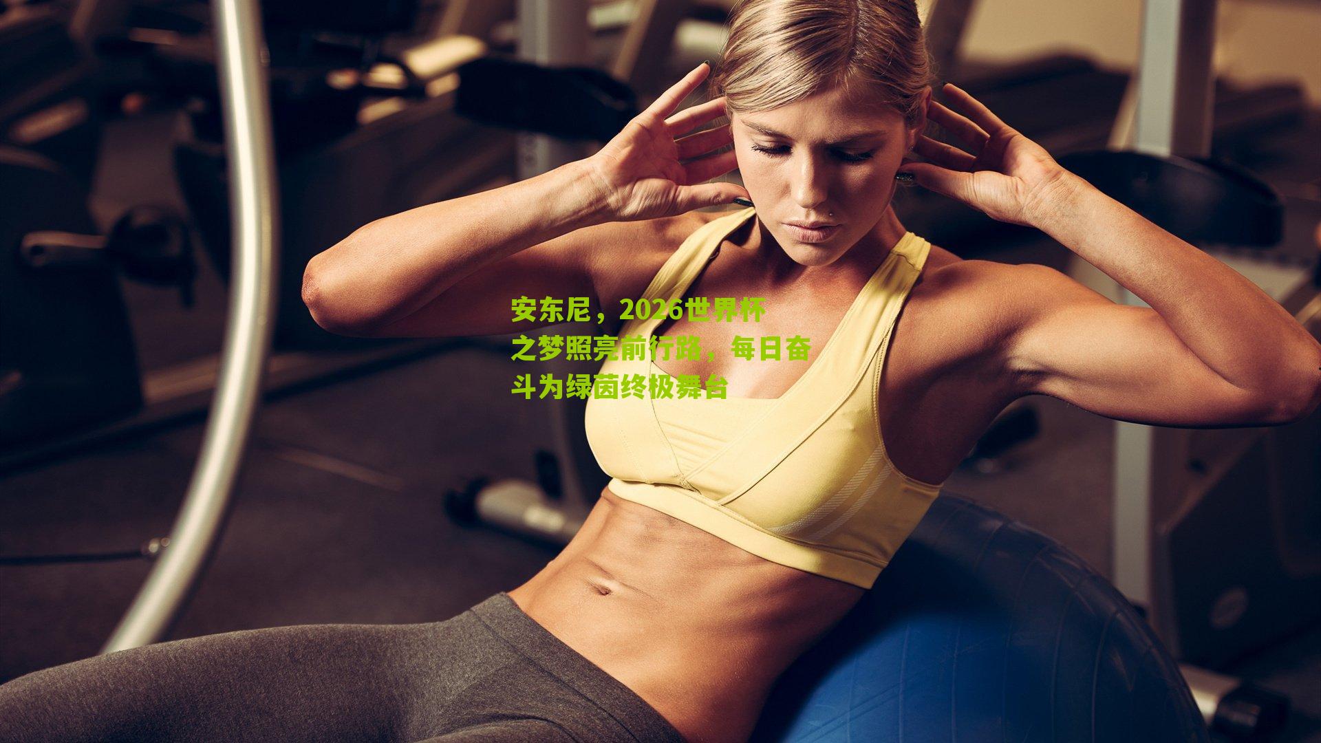 安东尼，2026世界杯之梦照亮前行路，每日奋斗为绿茵终极舞台-第3张图片-开云官网首页-足球篮球直播平台