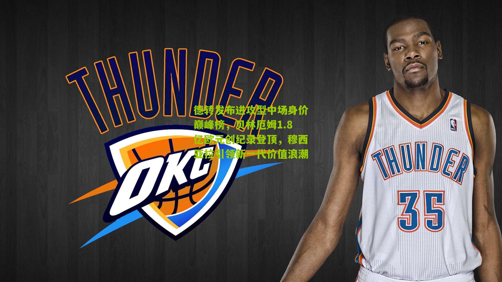 德转发布进攻型中场身价巅峰榜，贝林厄姆1.8亿欧元创纪录登顶，穆西亚拉引领新一代价值浪潮-第1张图片-开云官网首页-足球篮球直播平台