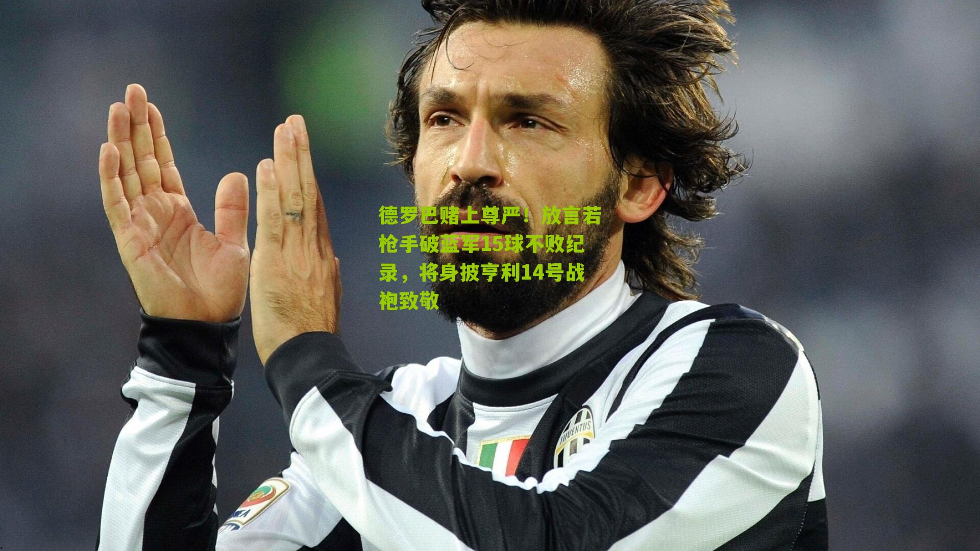 德罗巴赌上尊严！放言若枪手破蓝军15球不败纪录，将身披亨利14号战袍致敬-第3张图片-开云官网首页-足球篮球直播平台