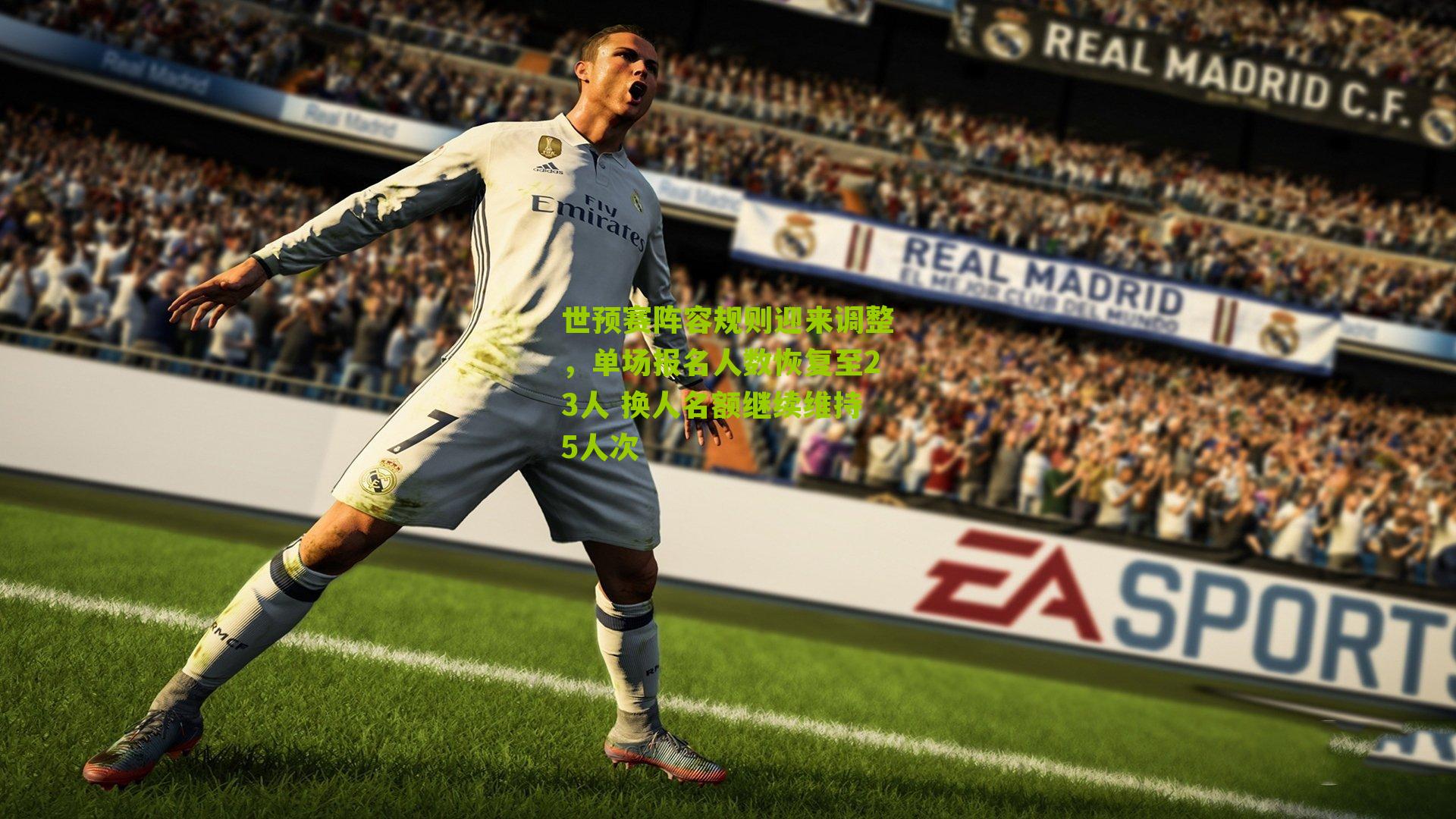 世预赛阵容规则迎来调整，单场报名人数恢复至23人 换人名额继续维持5人次-第3张图片-开云官网首页-足球篮球直播平台